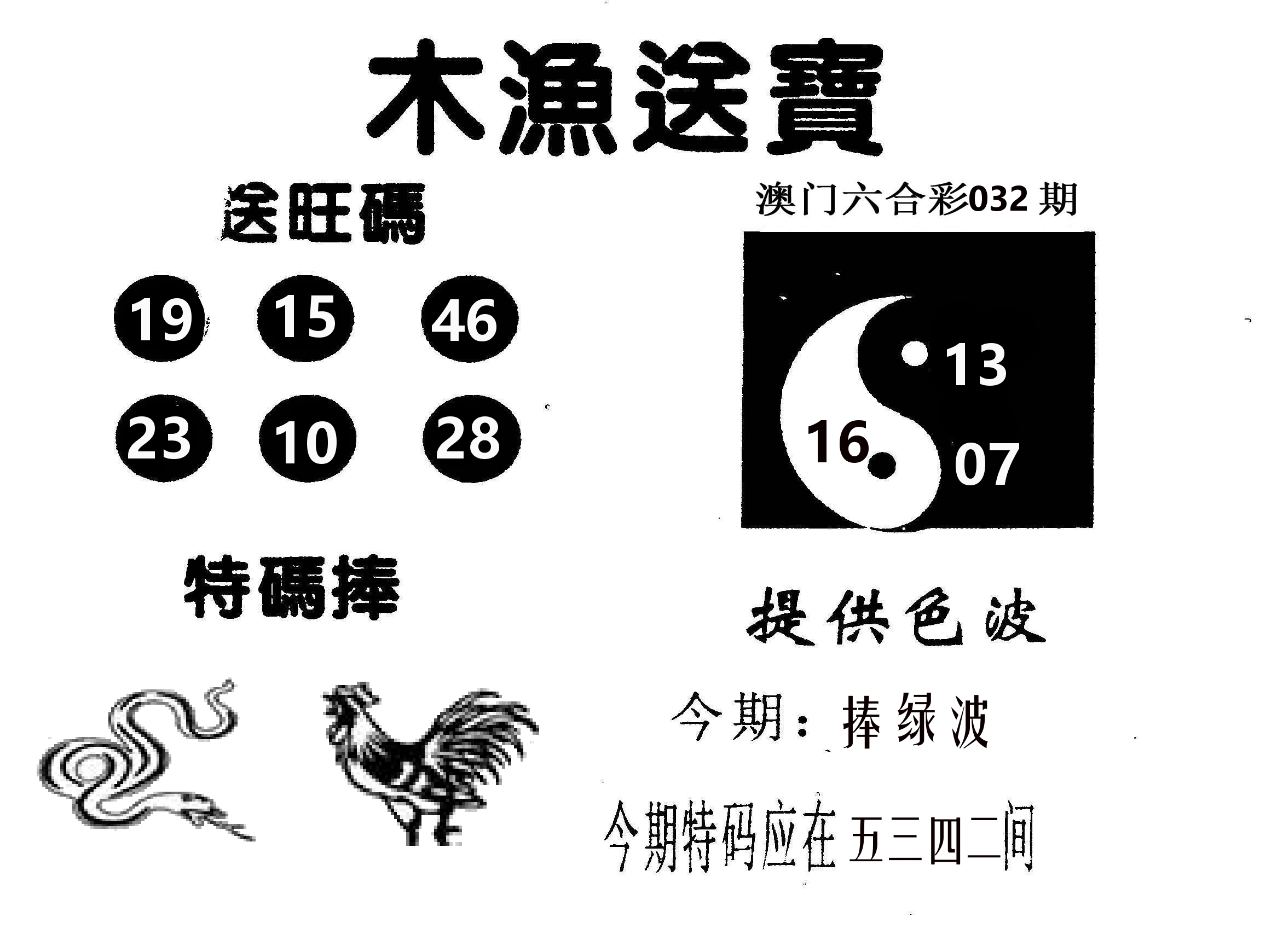木渔送宝 第32期