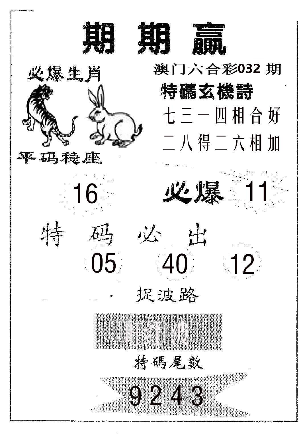 期期赢 第32期