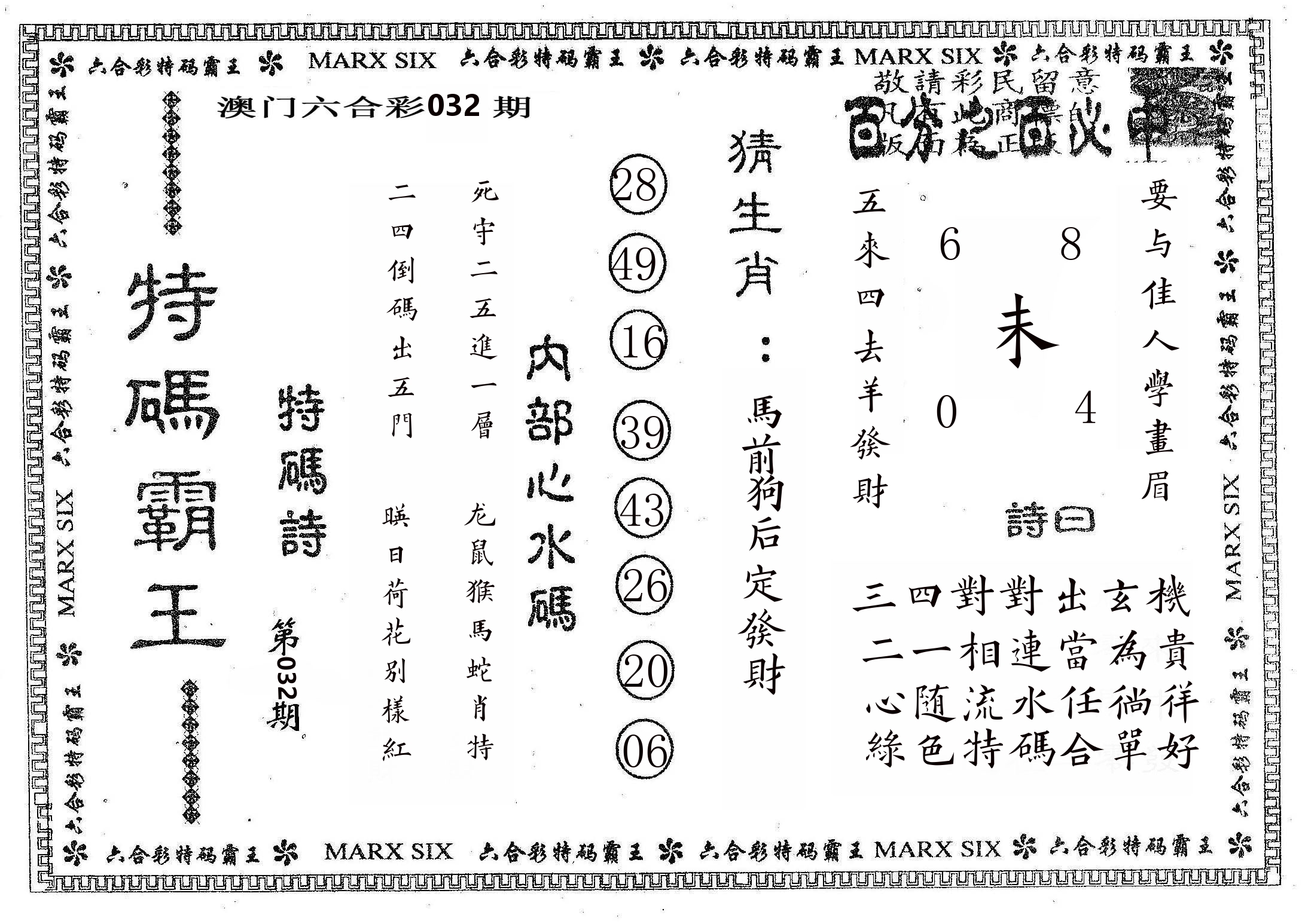 特码霸王B 第32期