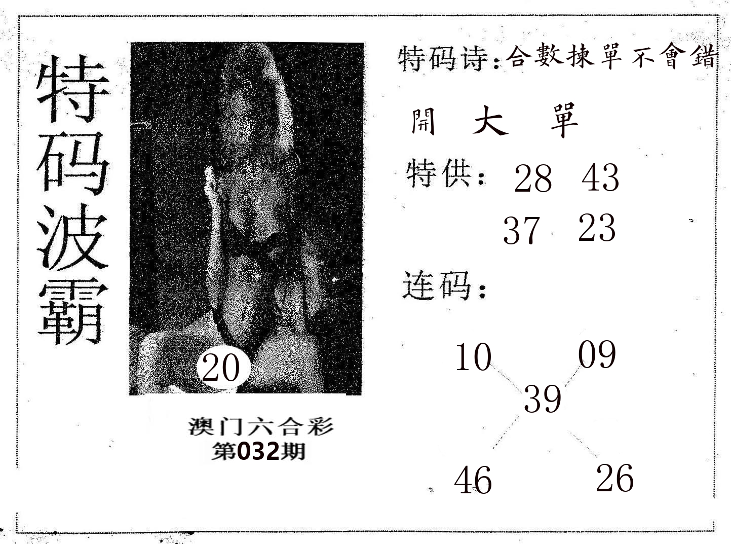 特码波霸 第32期