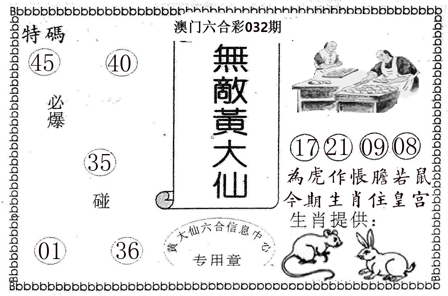 无敌黄大仙 第32期