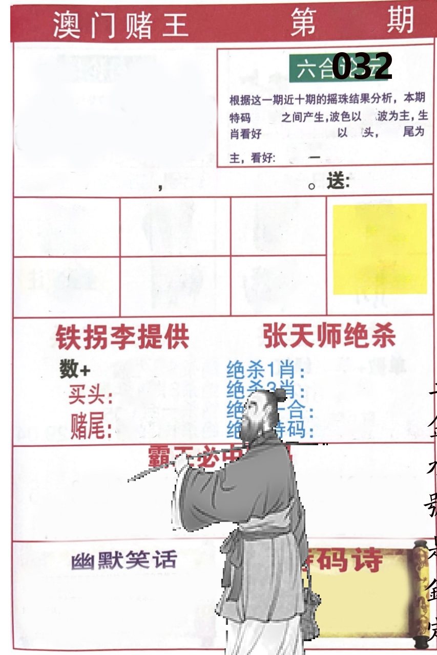 澳门堵王 第32期
