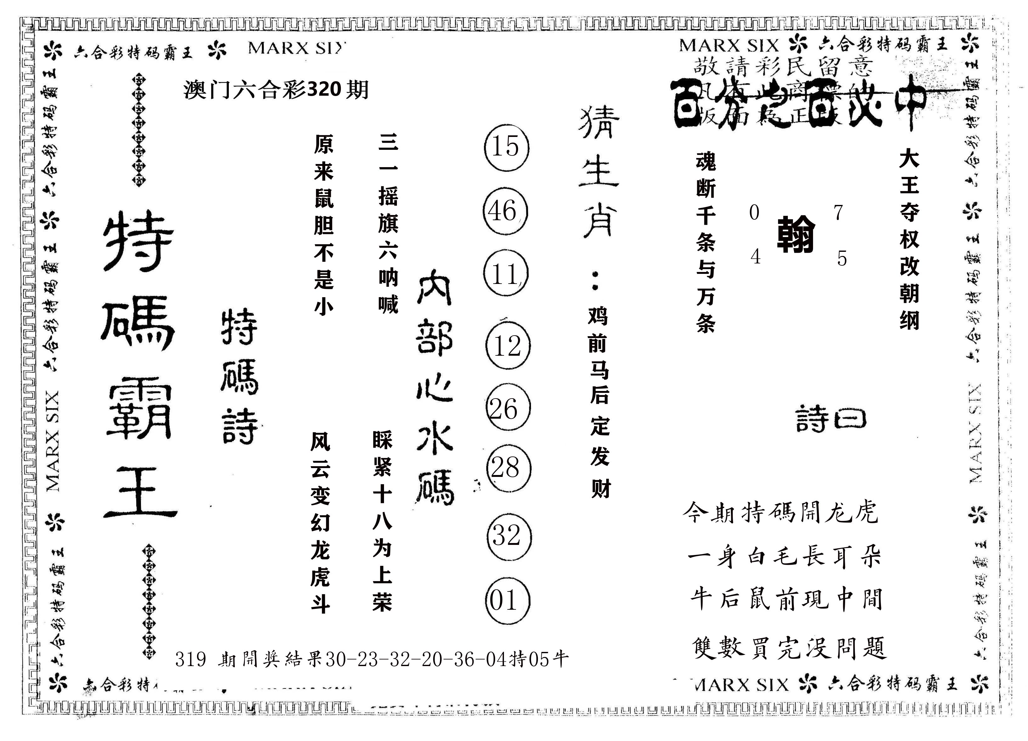 另版特码霸王 第320期