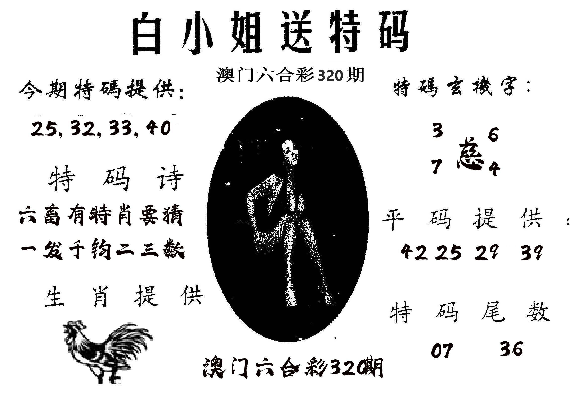 白姐送特 第320期