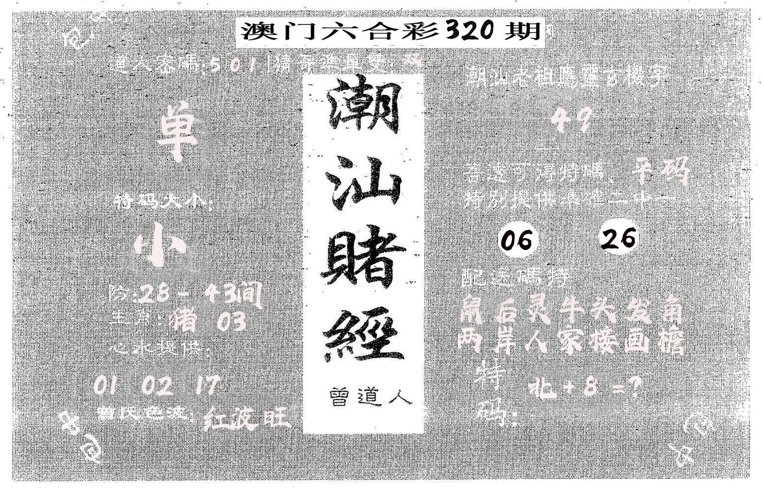 潮汕赌经 第320期