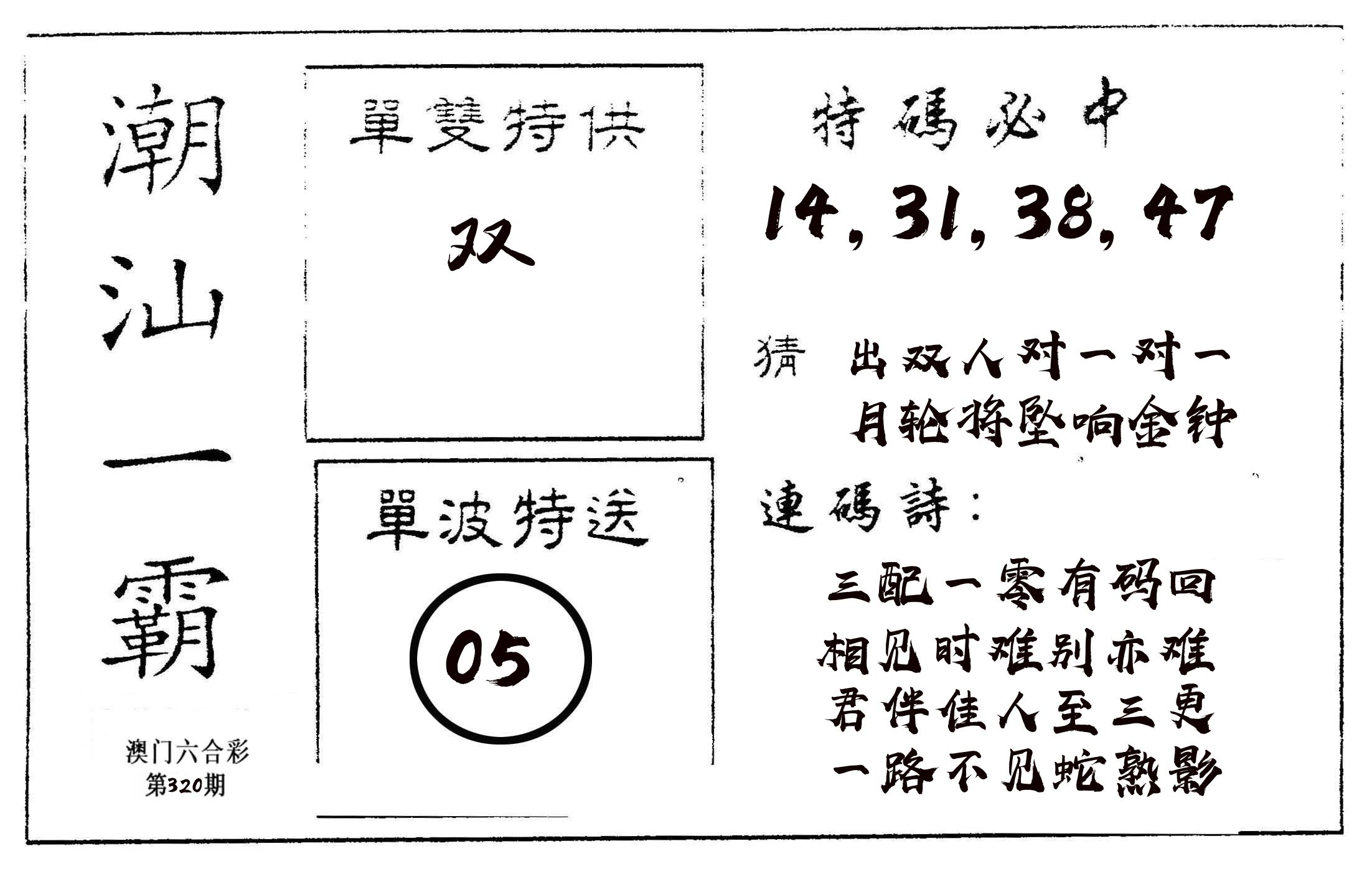 潮汕一霸A 第320期