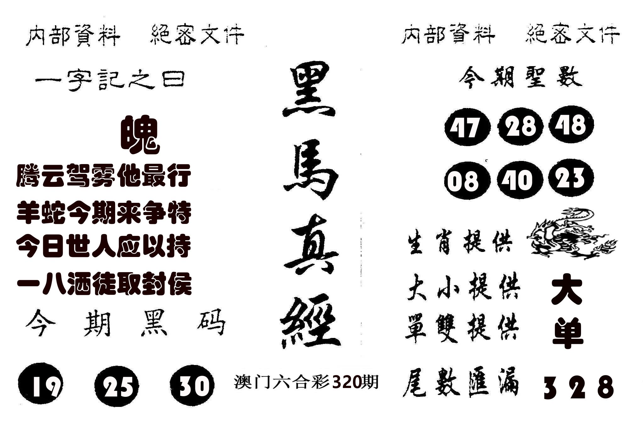 黑马真经 第320期