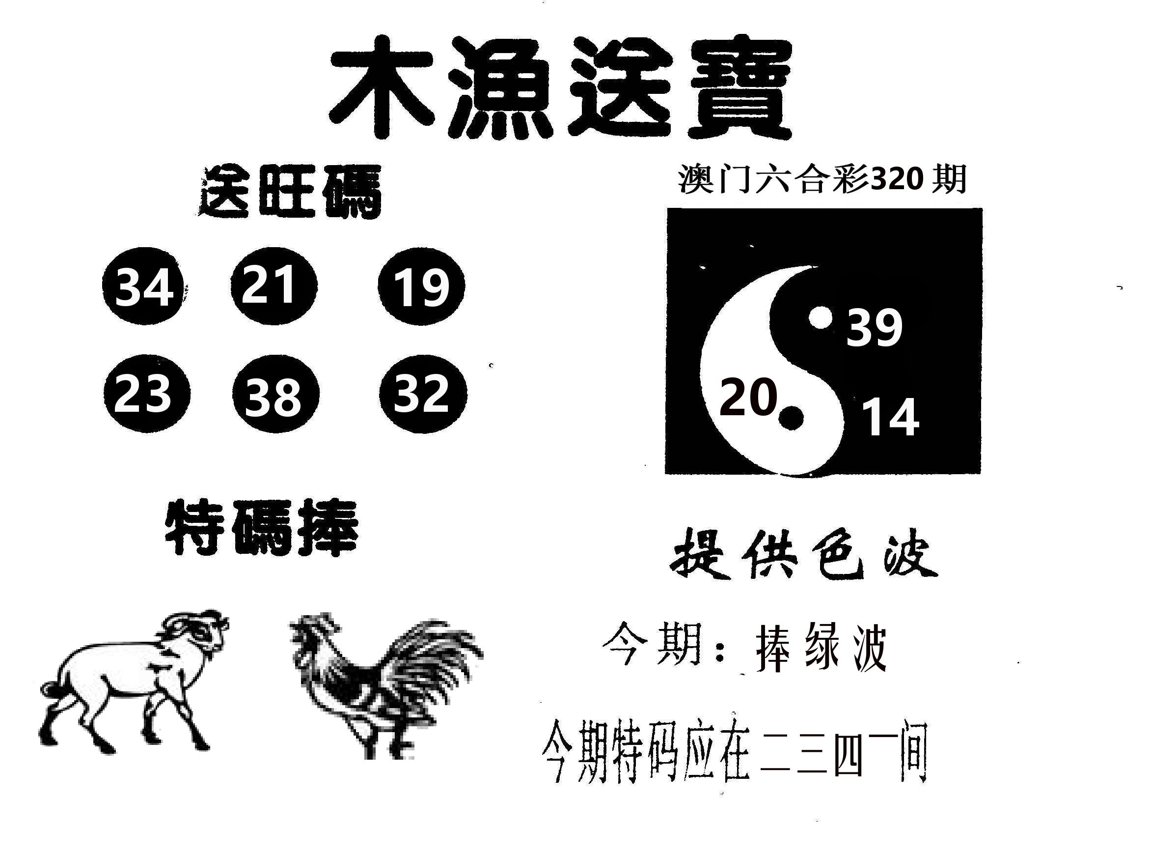 木渔送宝 第320期