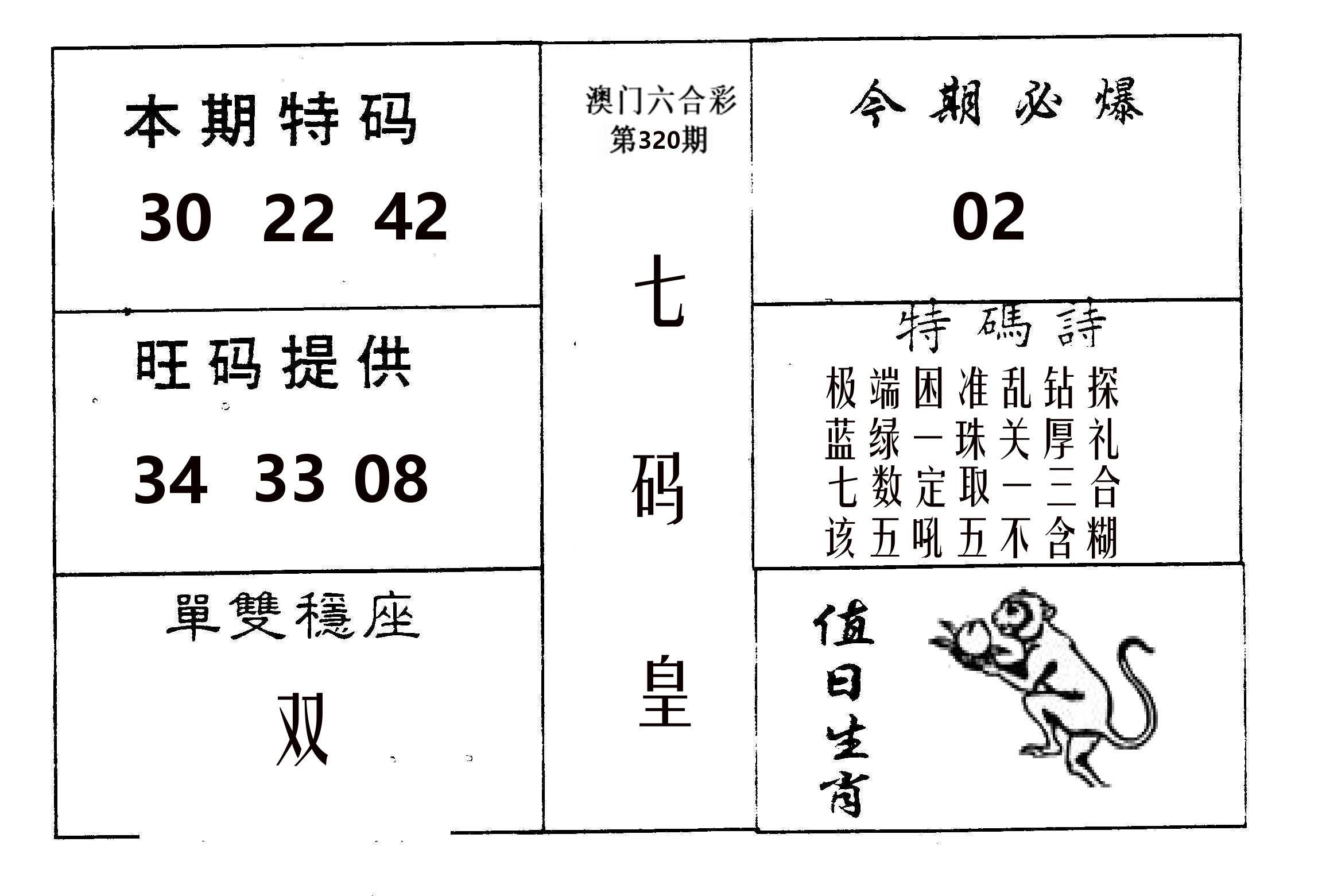 七码皇 第320期