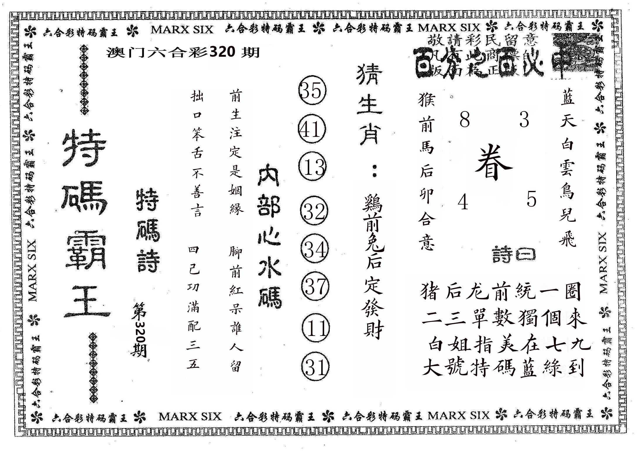 特码霸王B 第320期