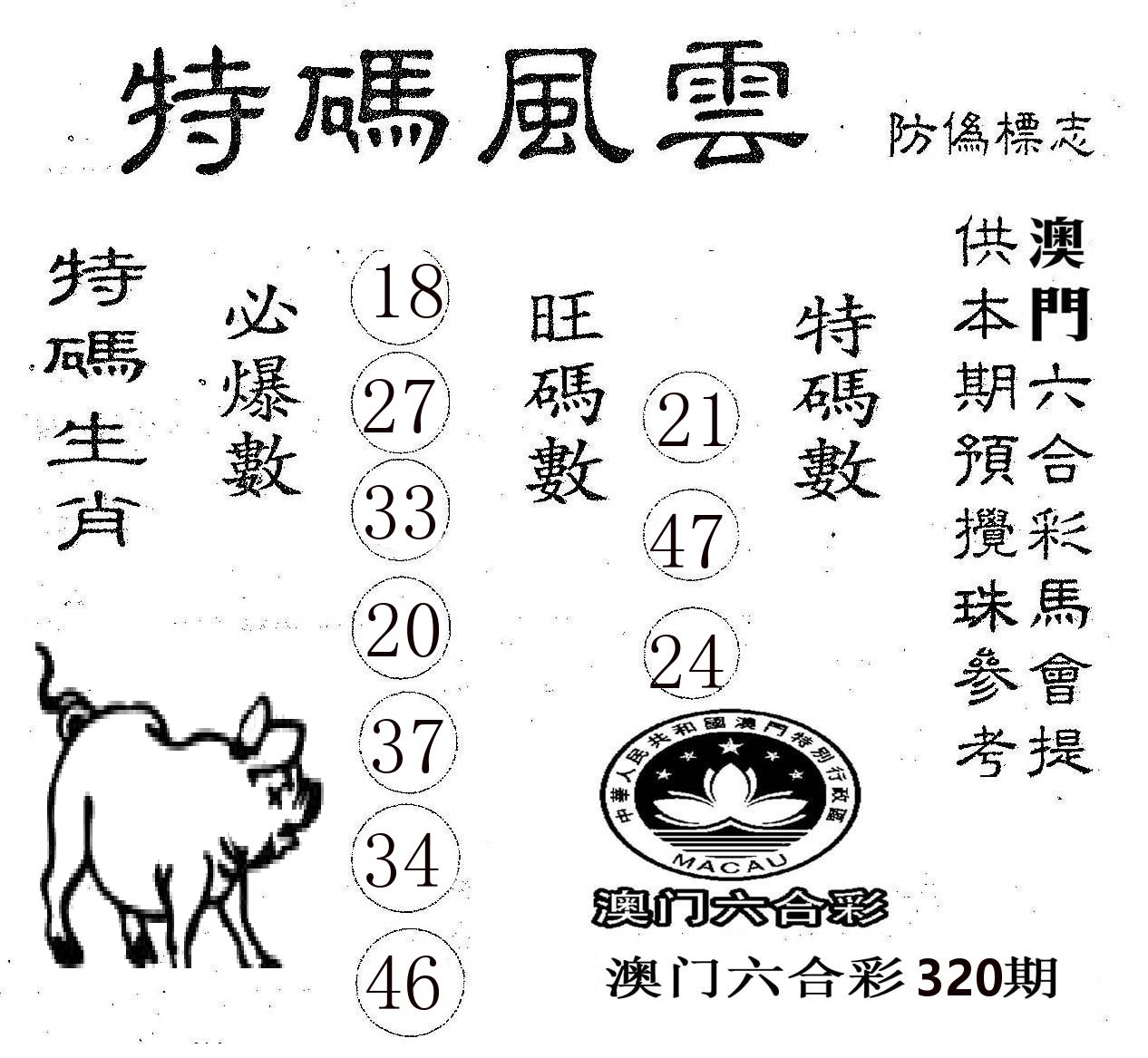 特码风云 第320期