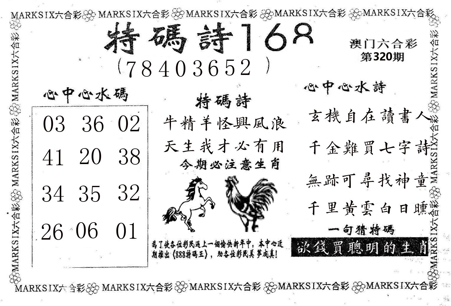 特码诗168 第320期