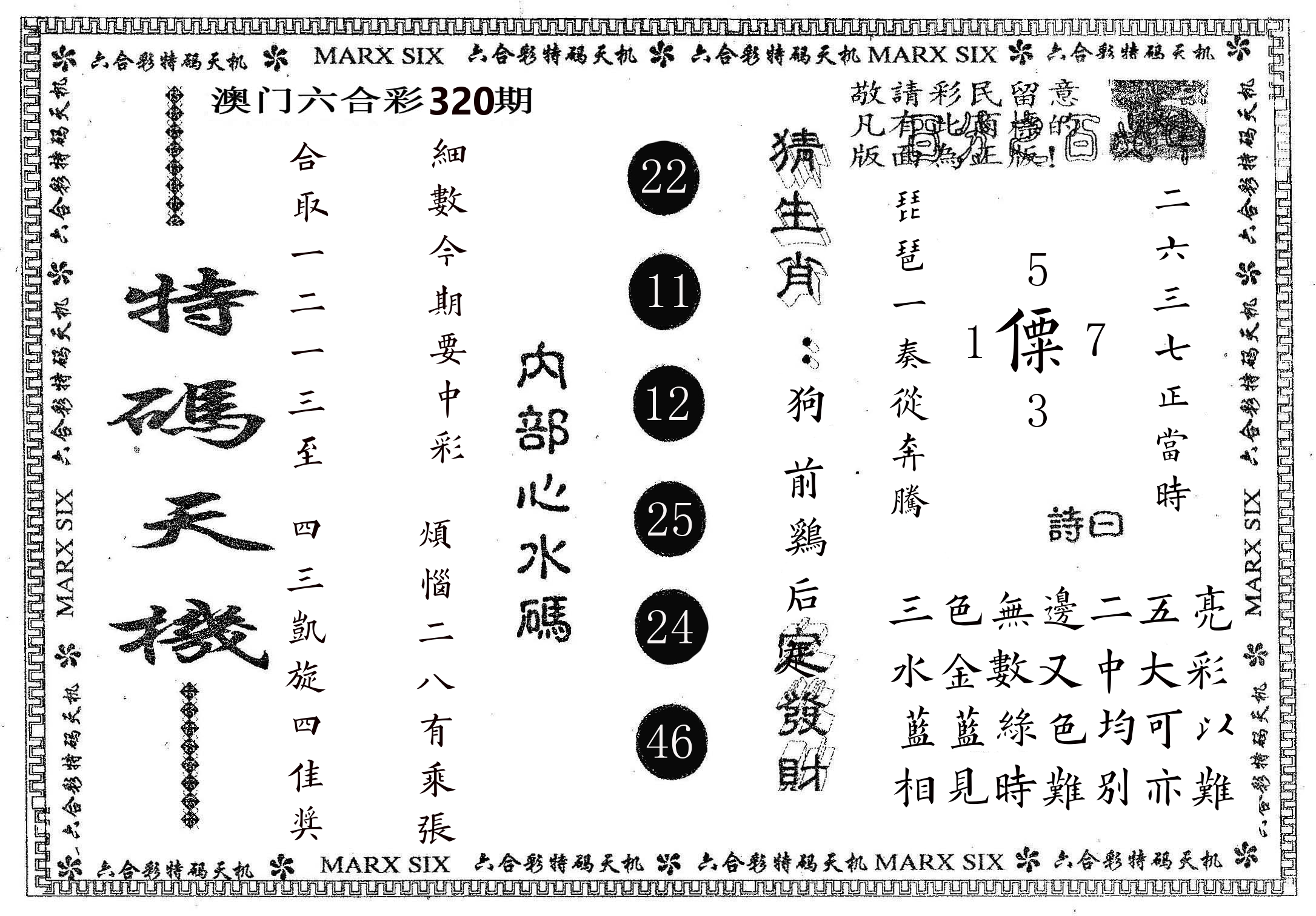 特码天机 第320期