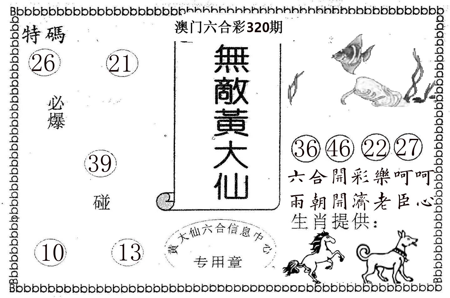 无敌黄大仙 第320期