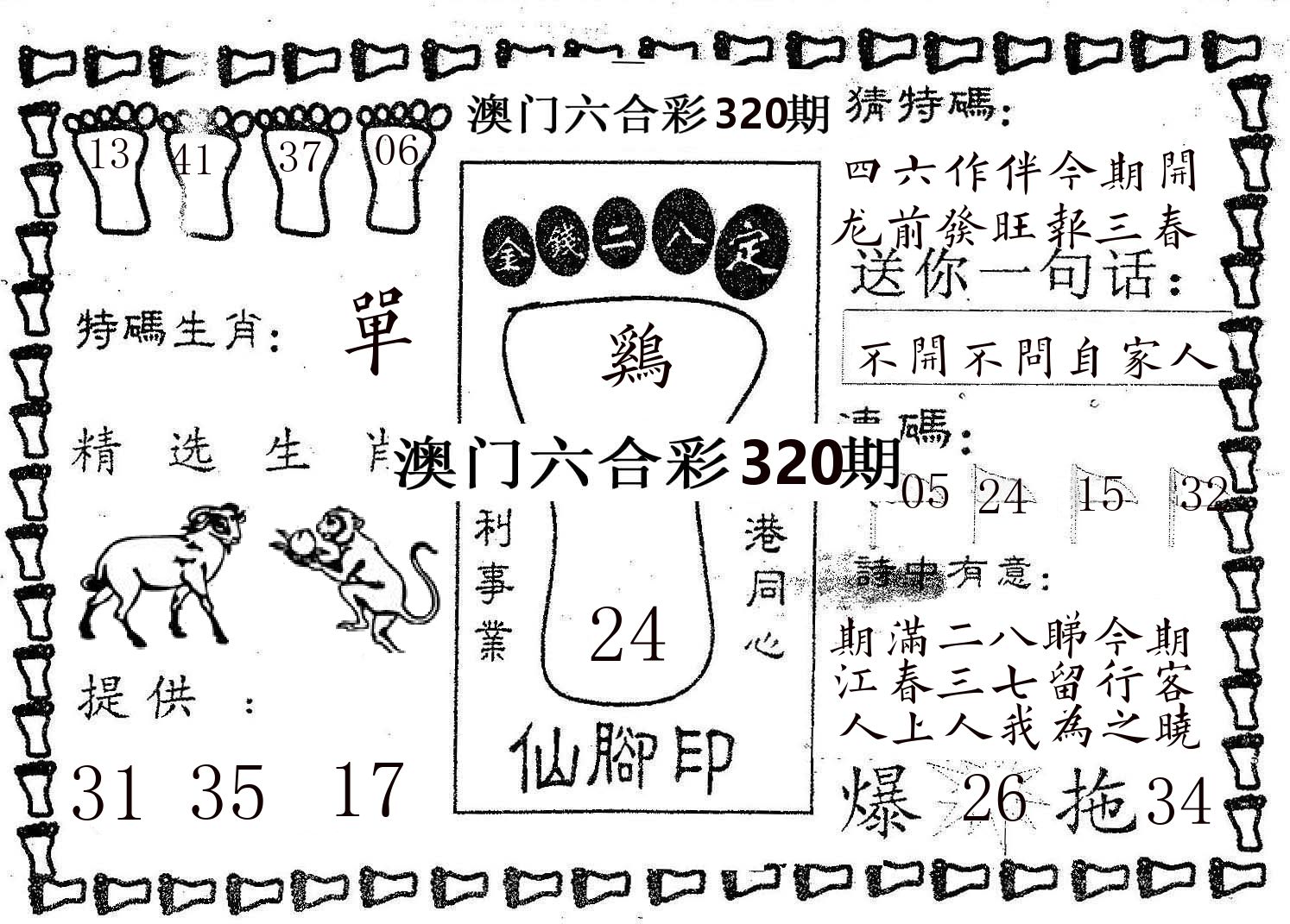 仙脚印 第320期