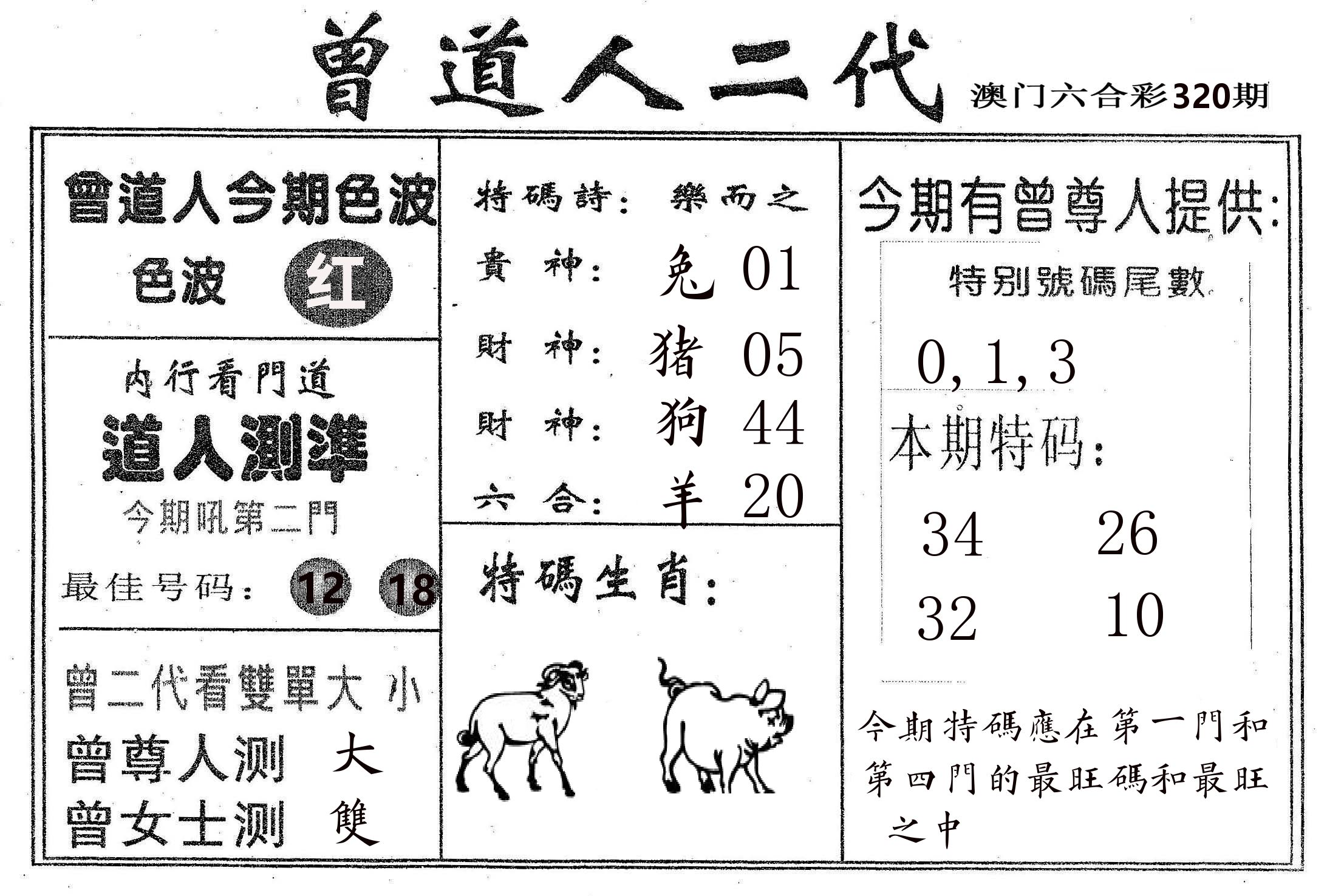 曾二代 第320期