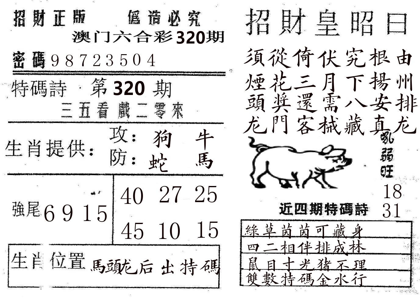 招财皇 第320期