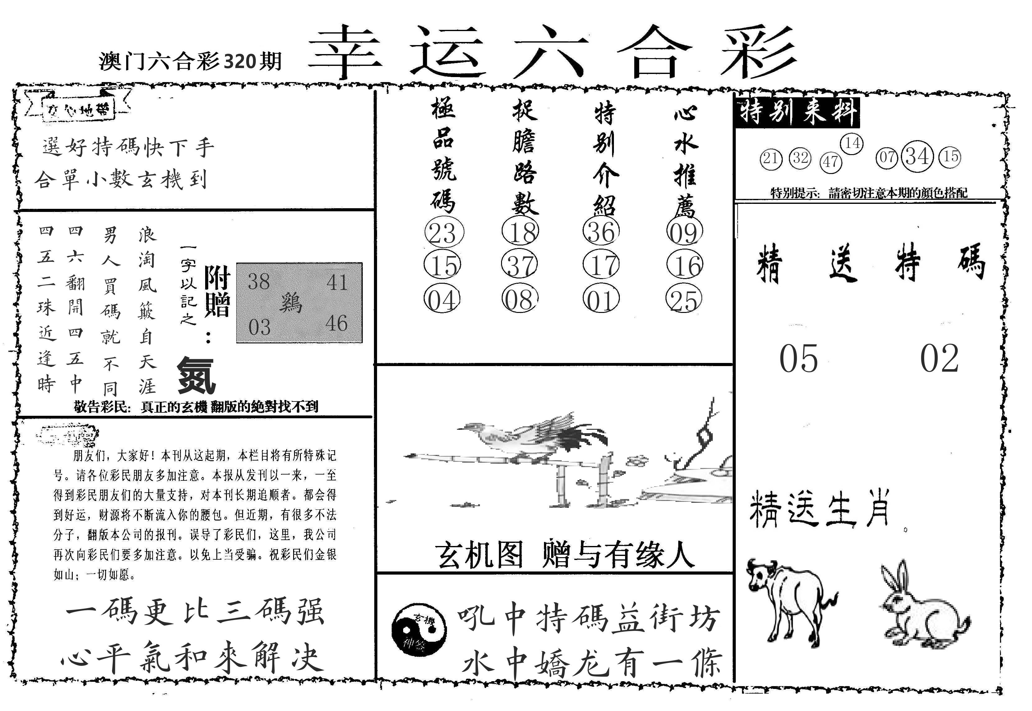 老幸运六合 第320期
