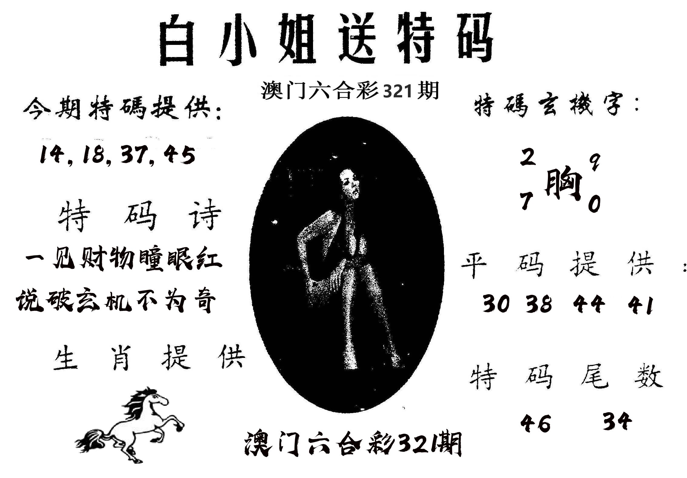白姐送特 第321期