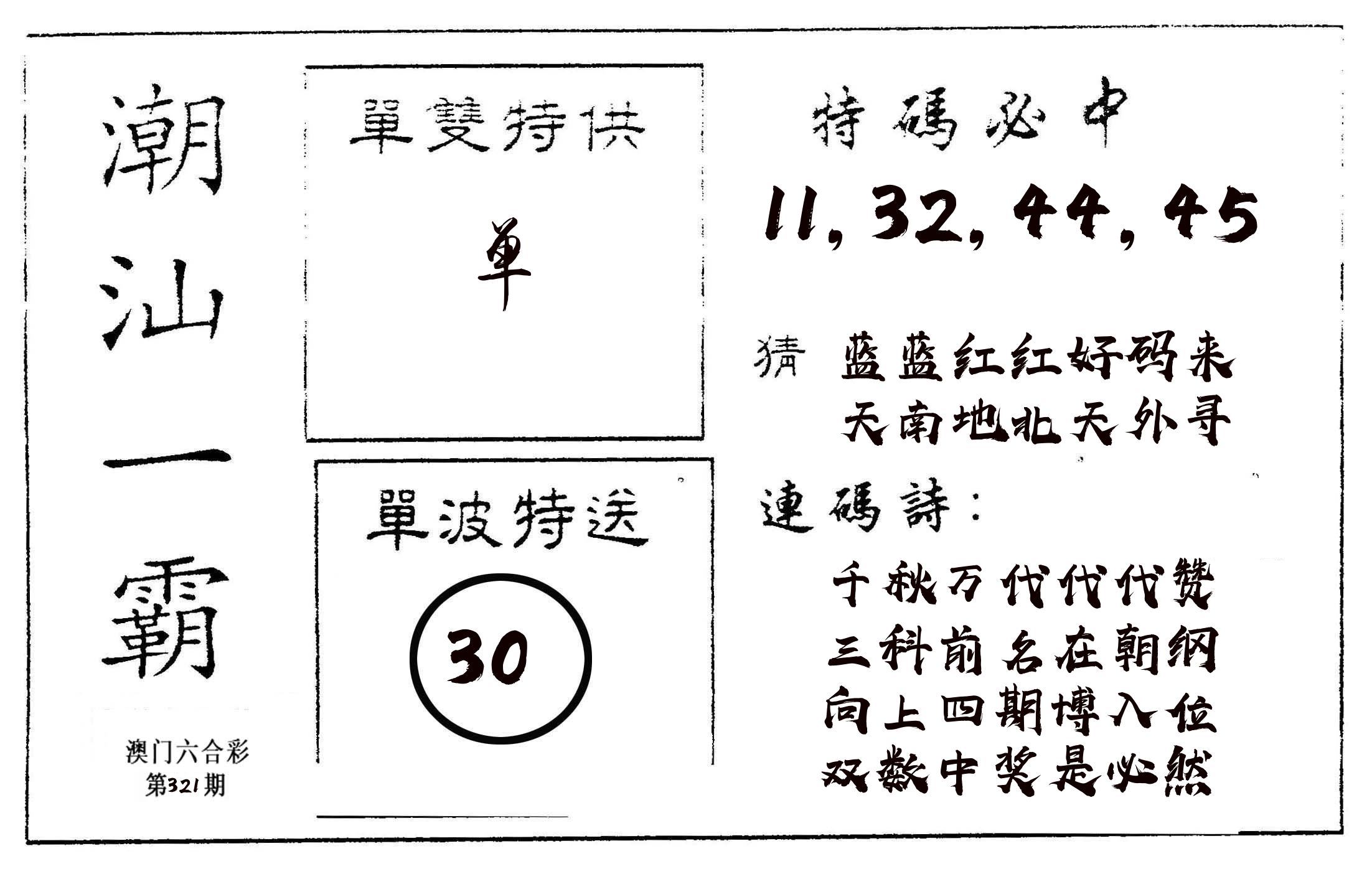 潮汕一霸A 第321期