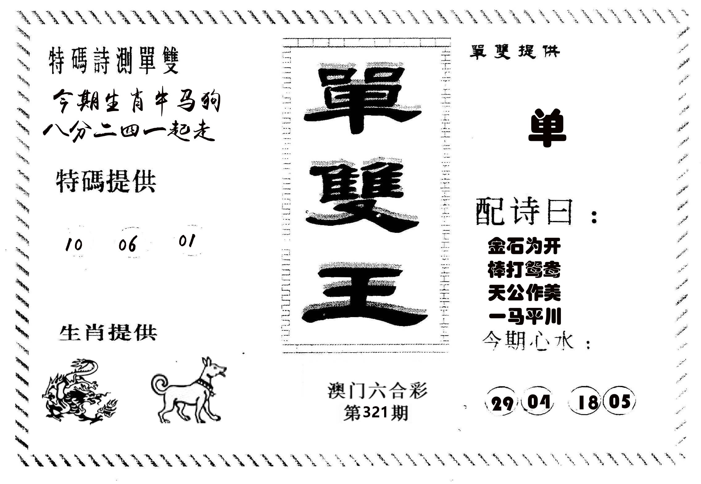 单双王B 第321期