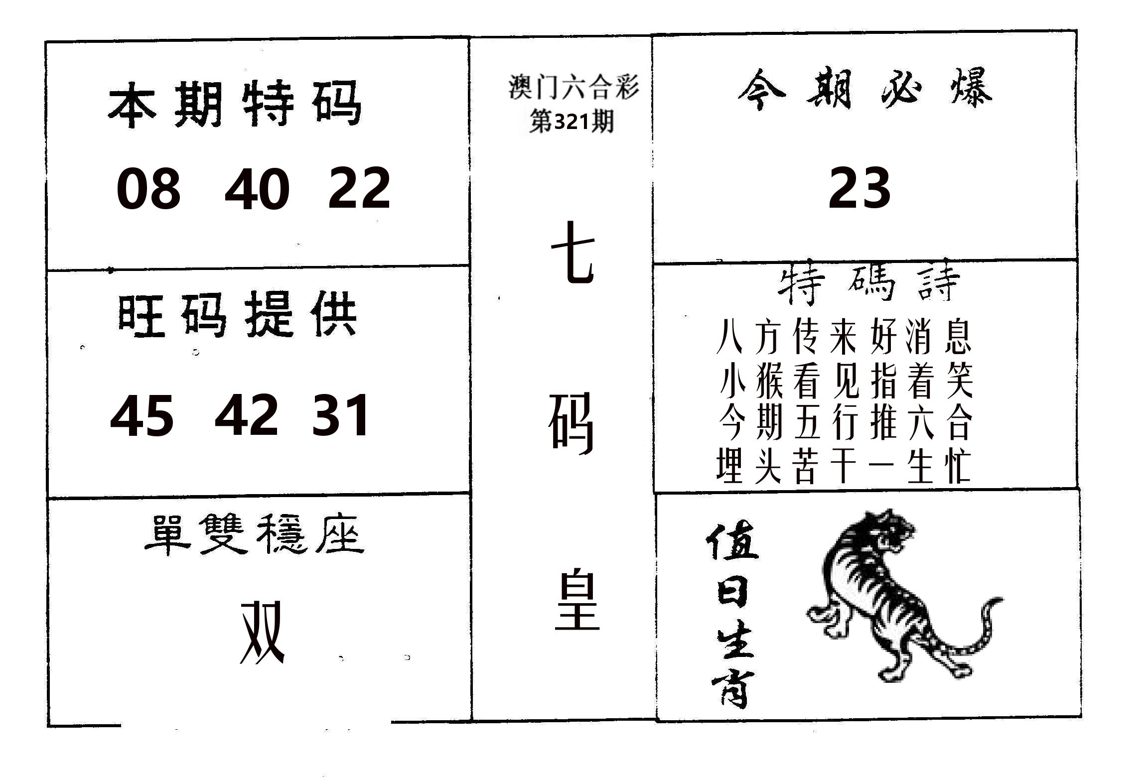 七码皇 第321期