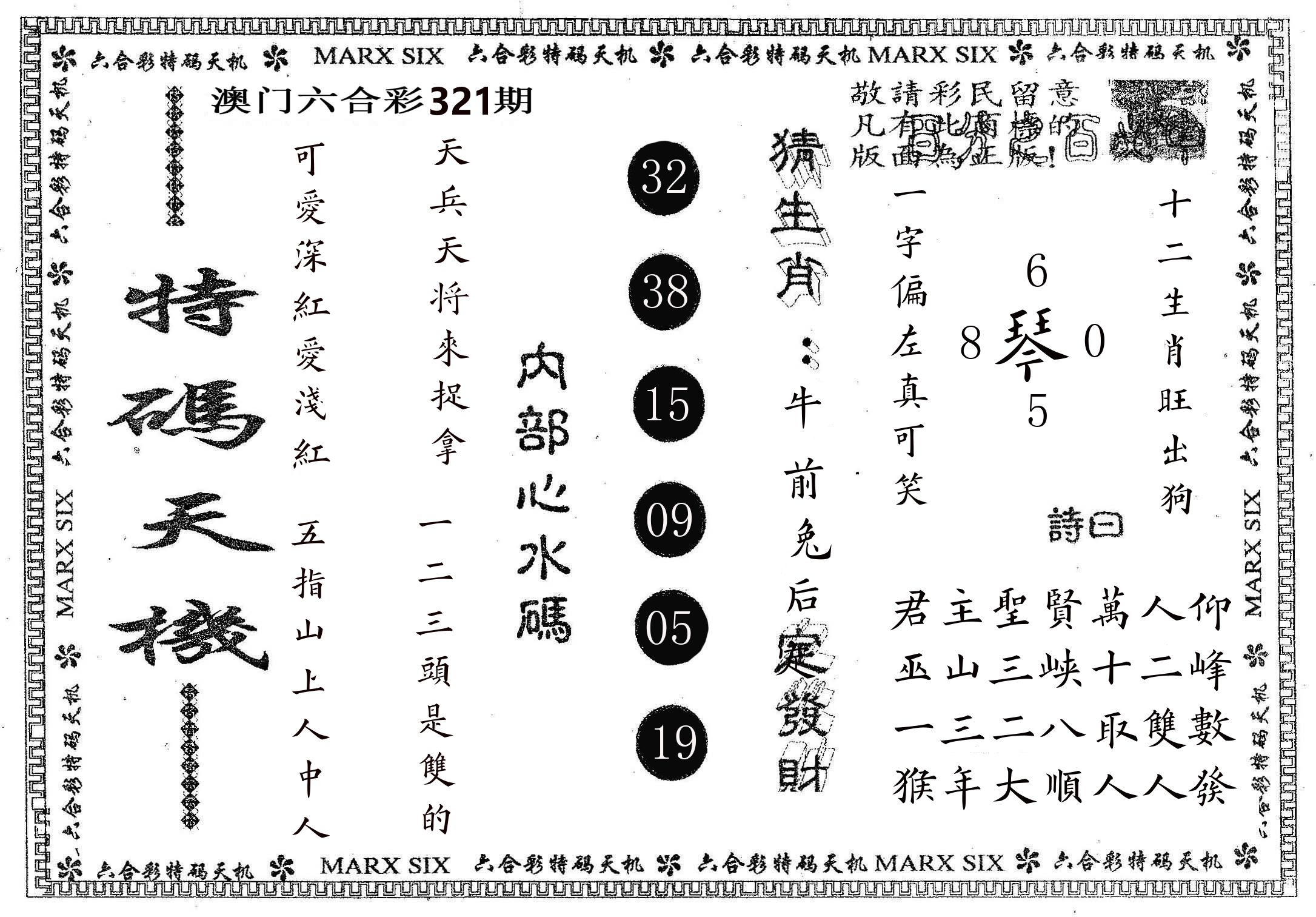 特码天机 第321期