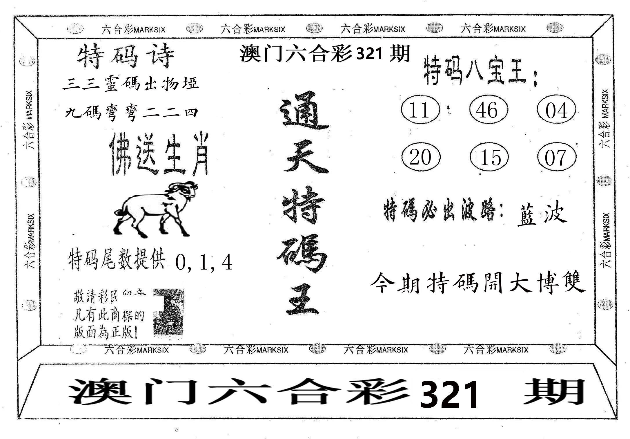 通天特码王 第321期
