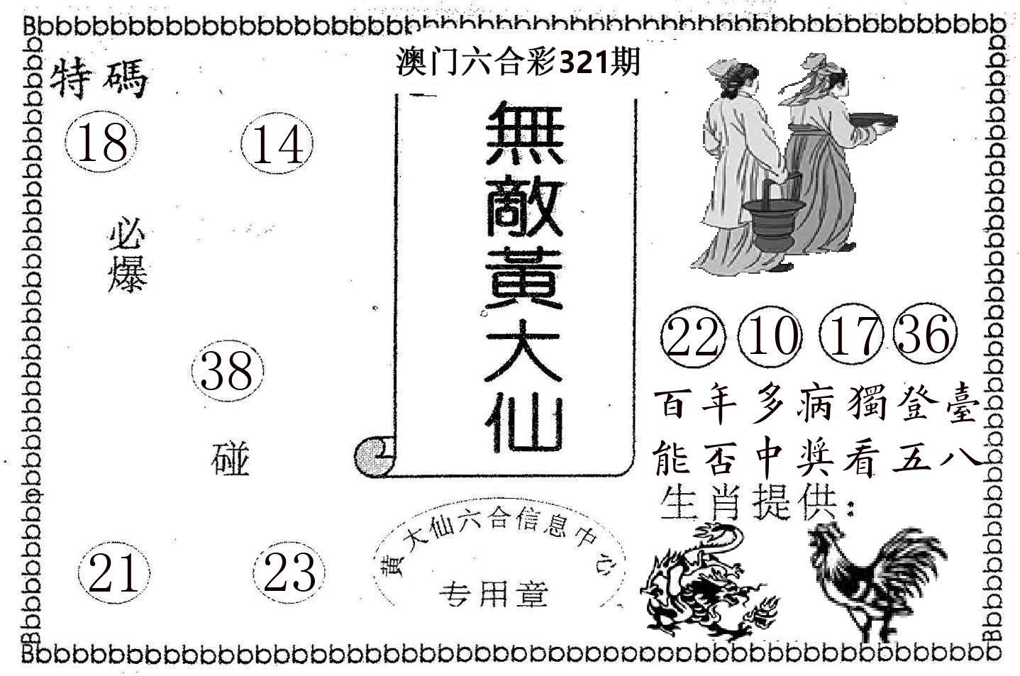 无敌黄大仙 第321期