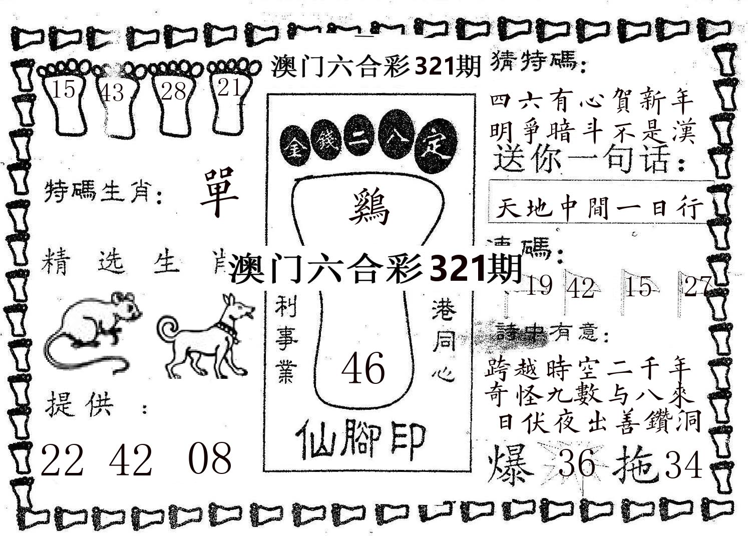 仙脚印 第321期