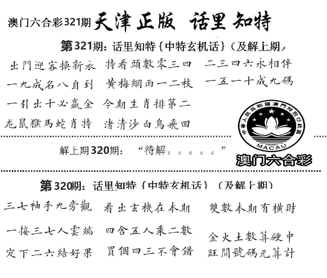 天津正版话里知特 第321期