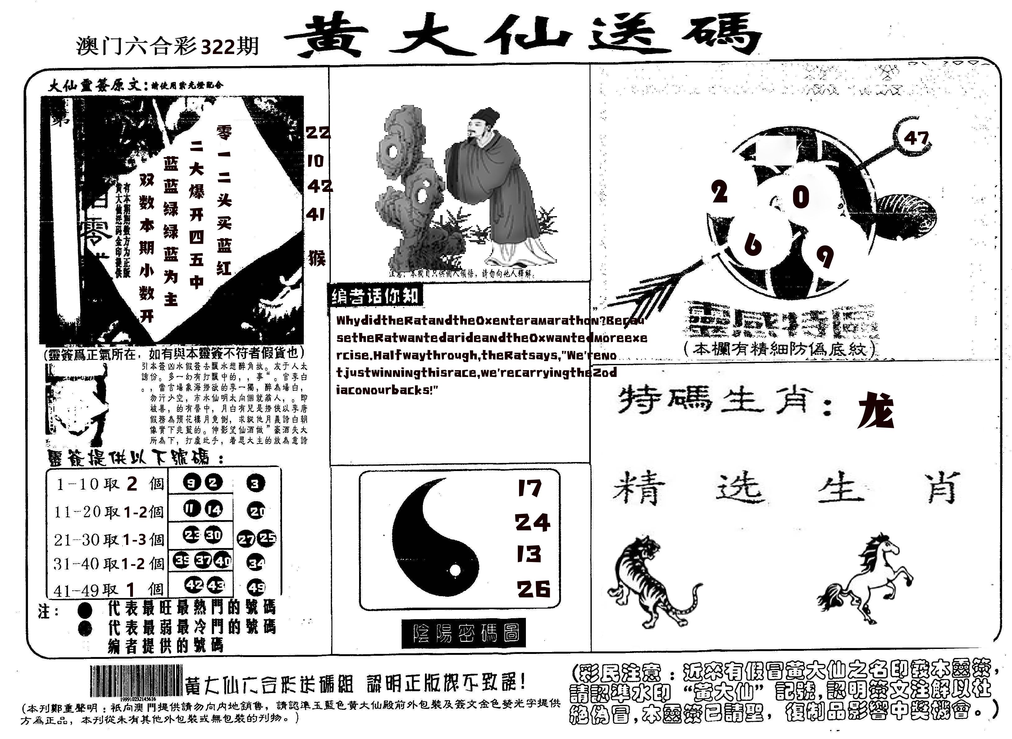 黄大仙射箭(信封) 第322期
