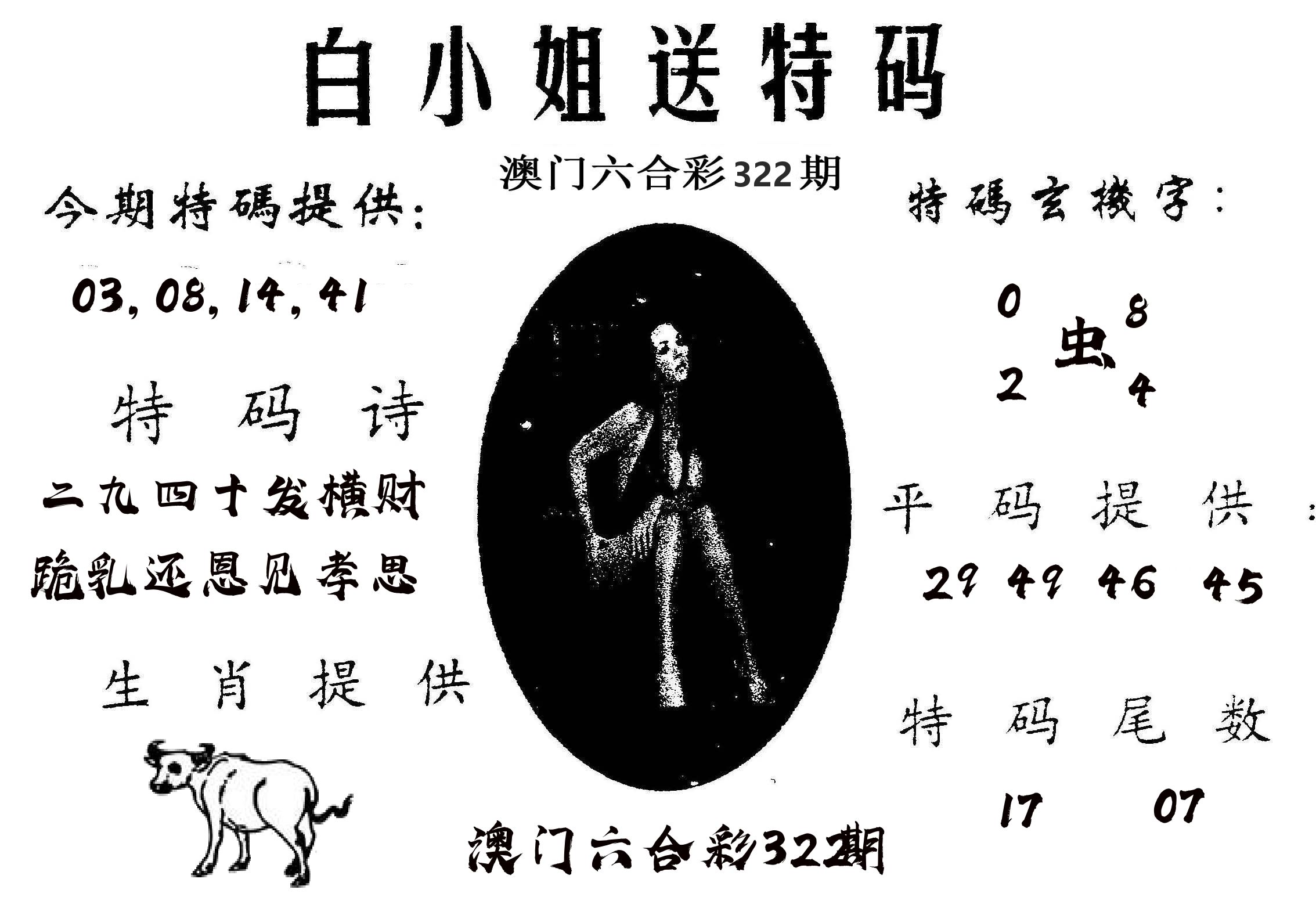 白姐送特 第322期