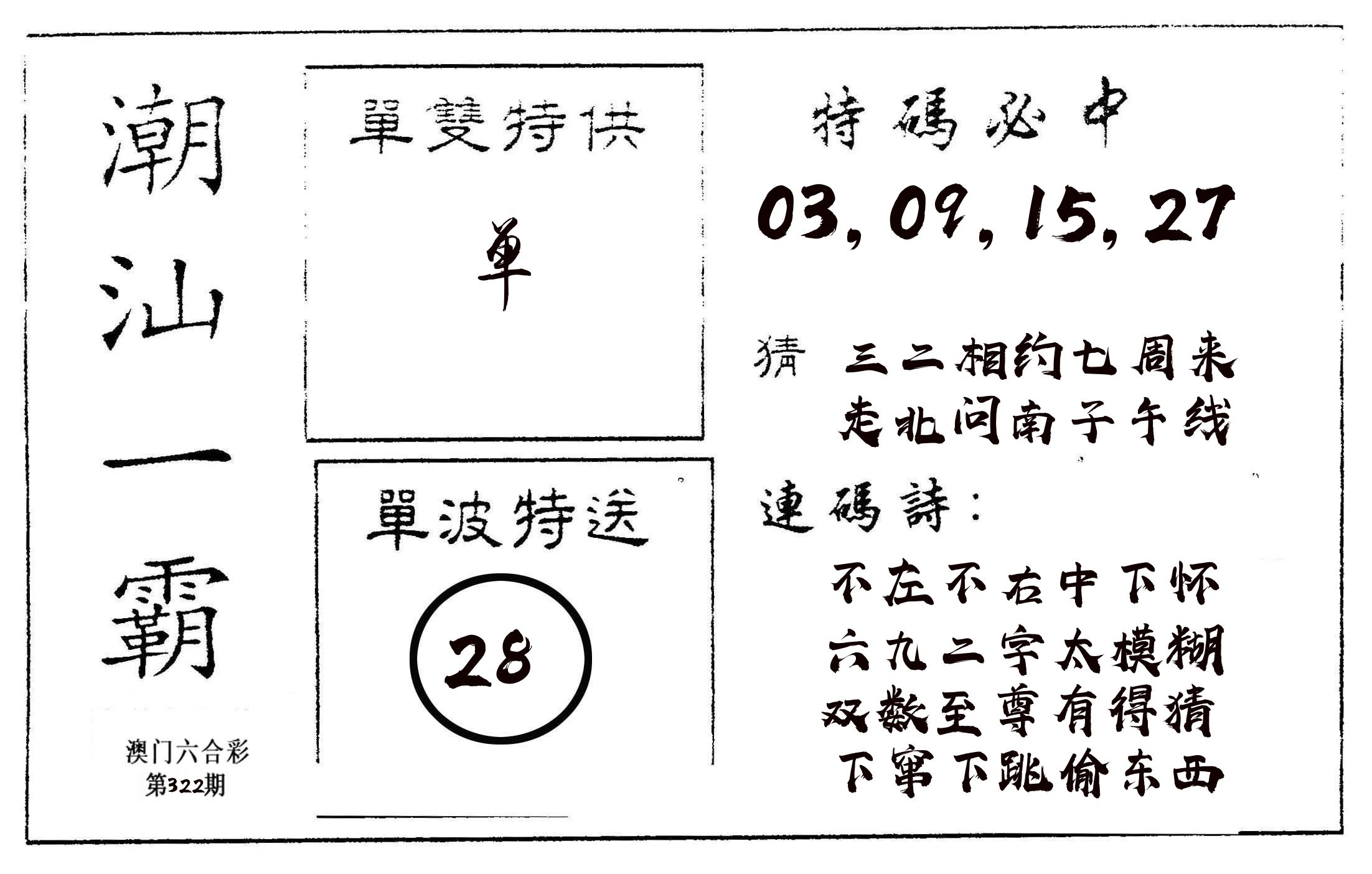 潮汕一霸A 第322期