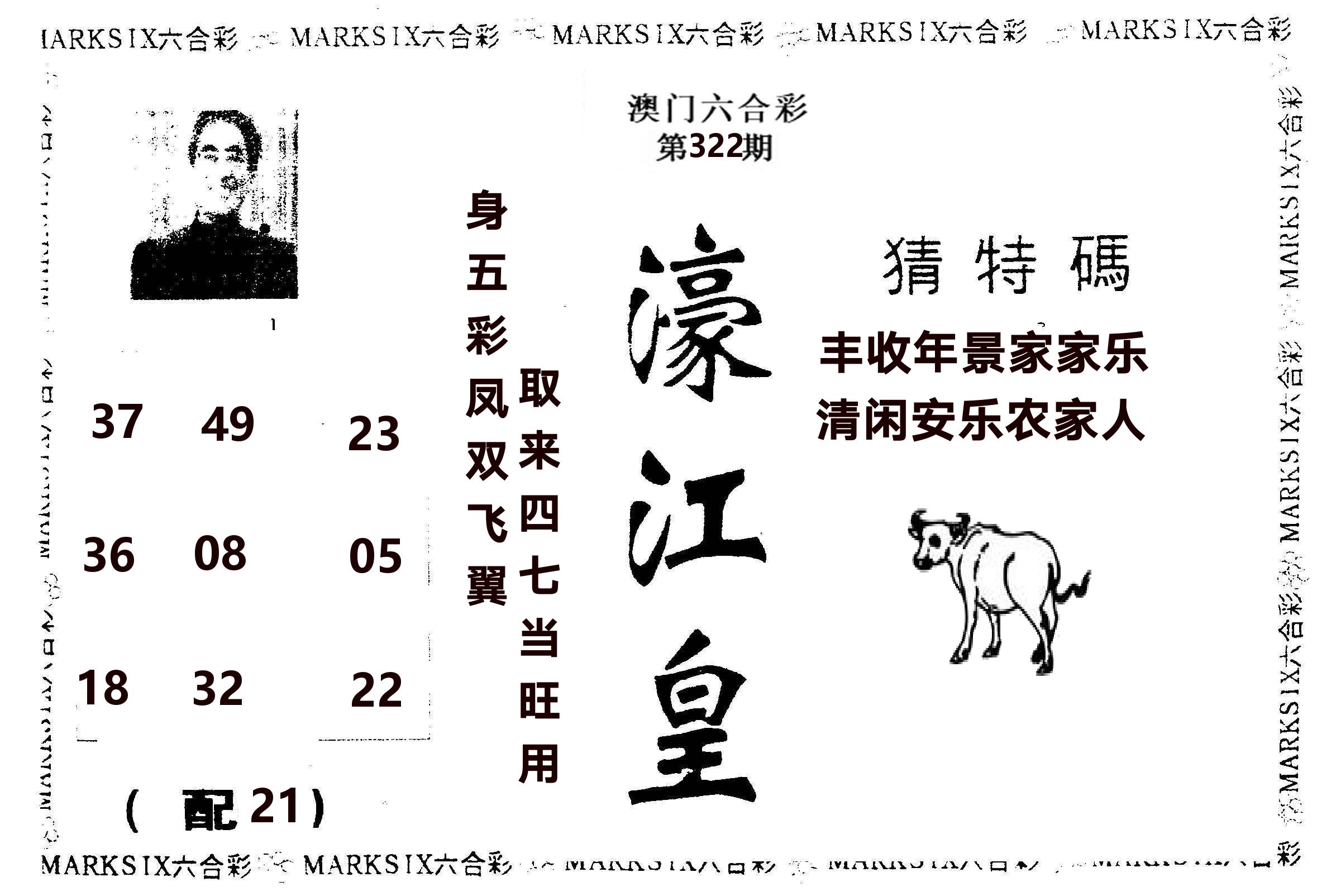 濠江皇 第322期