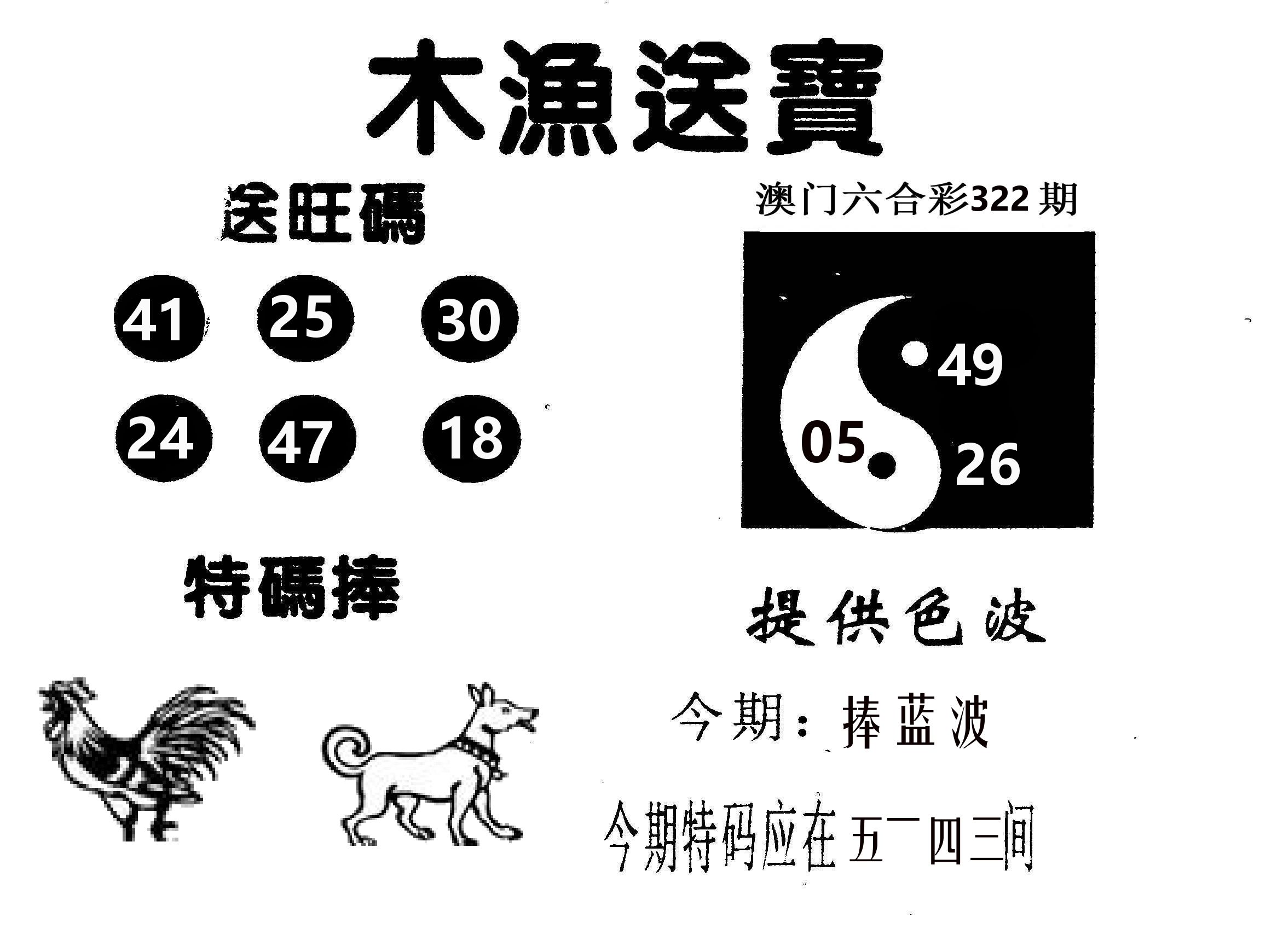 木渔送宝 第322期