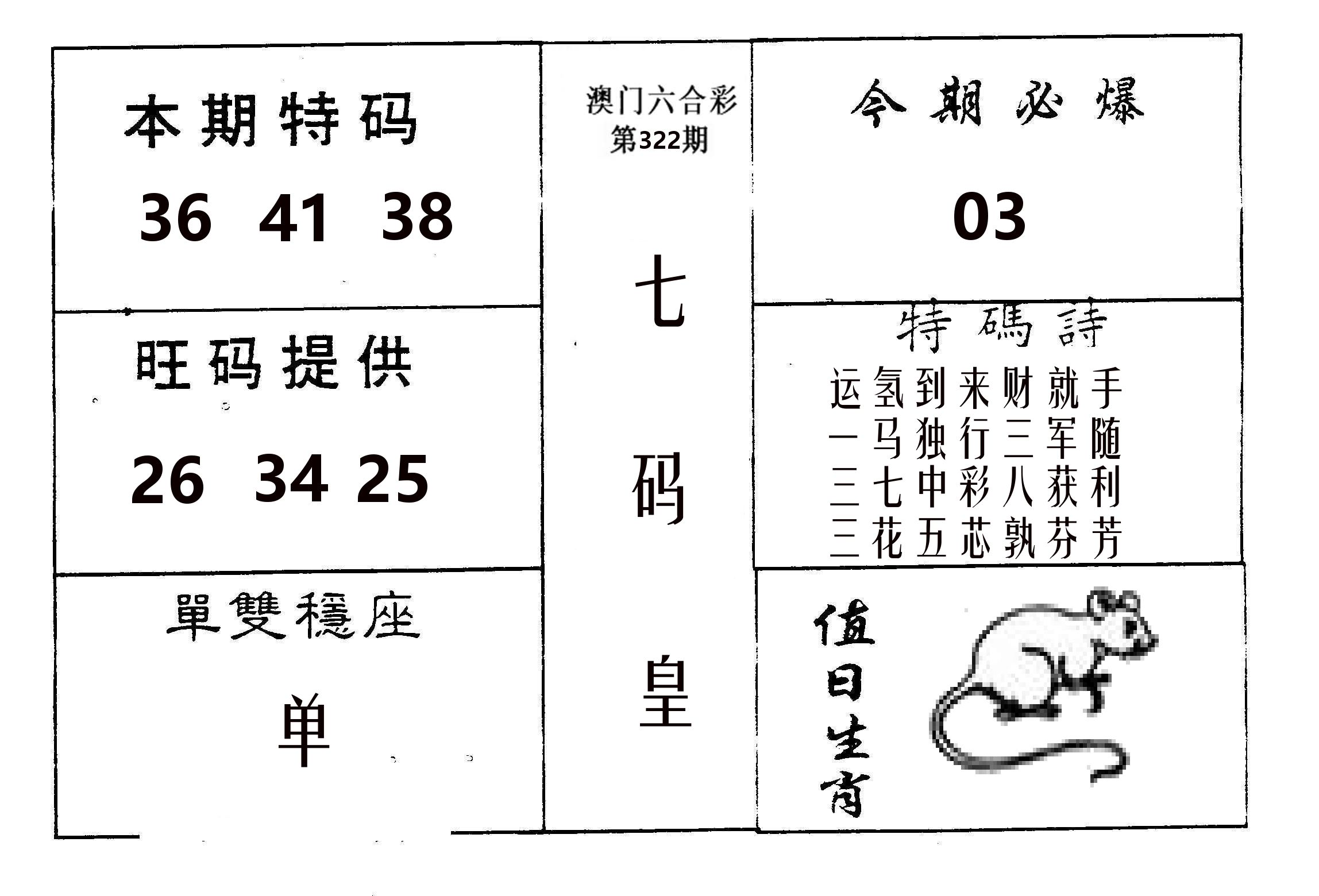 七码皇 第322期