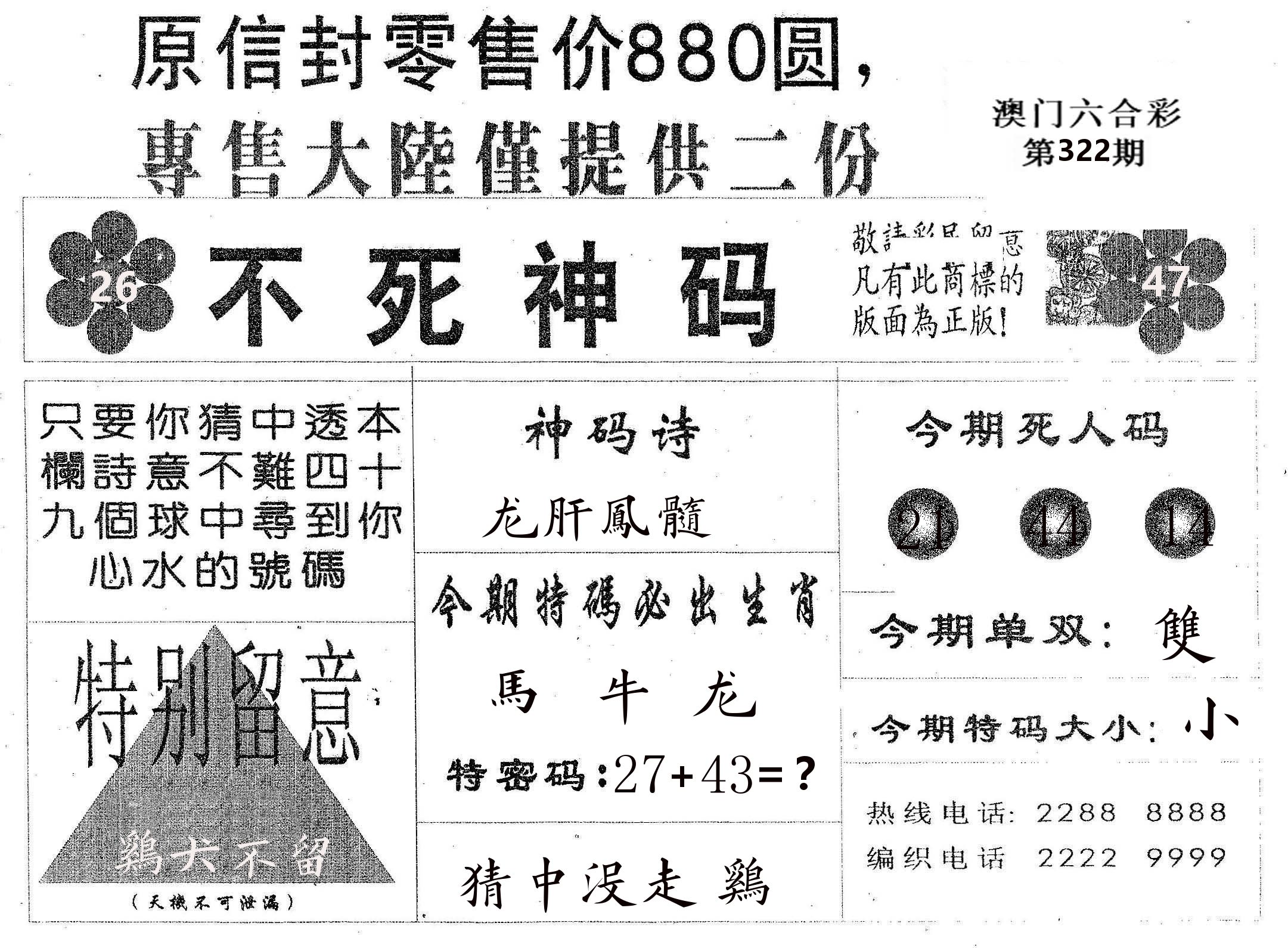 不死码B 第322期