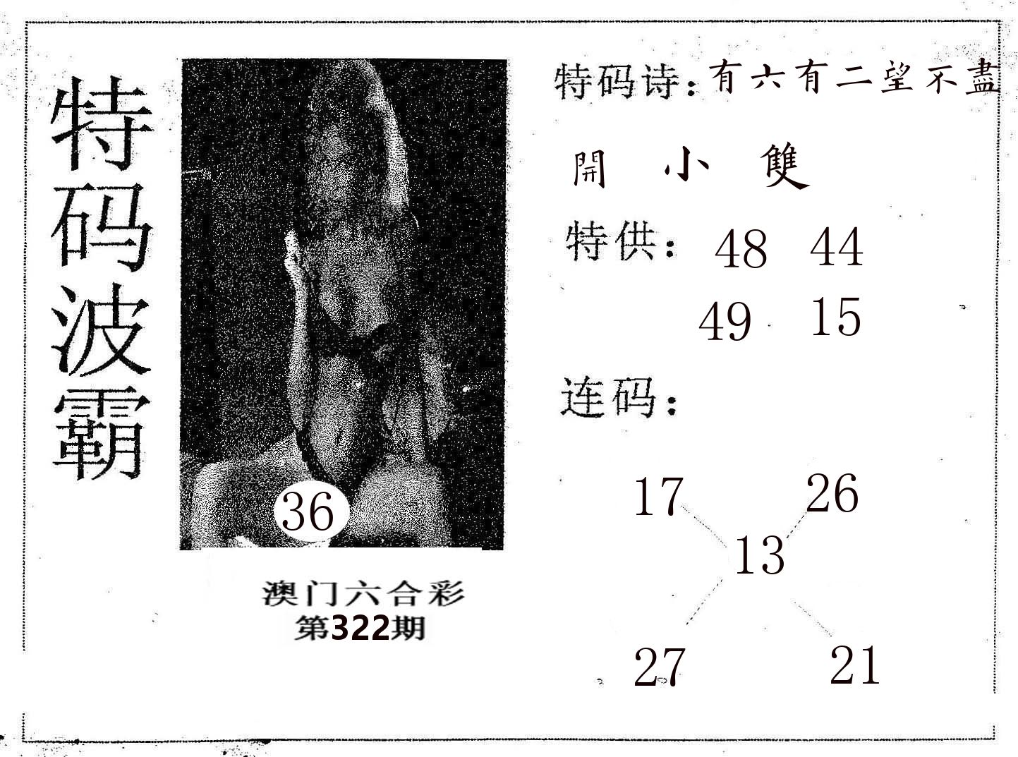 特码波霸 第322期