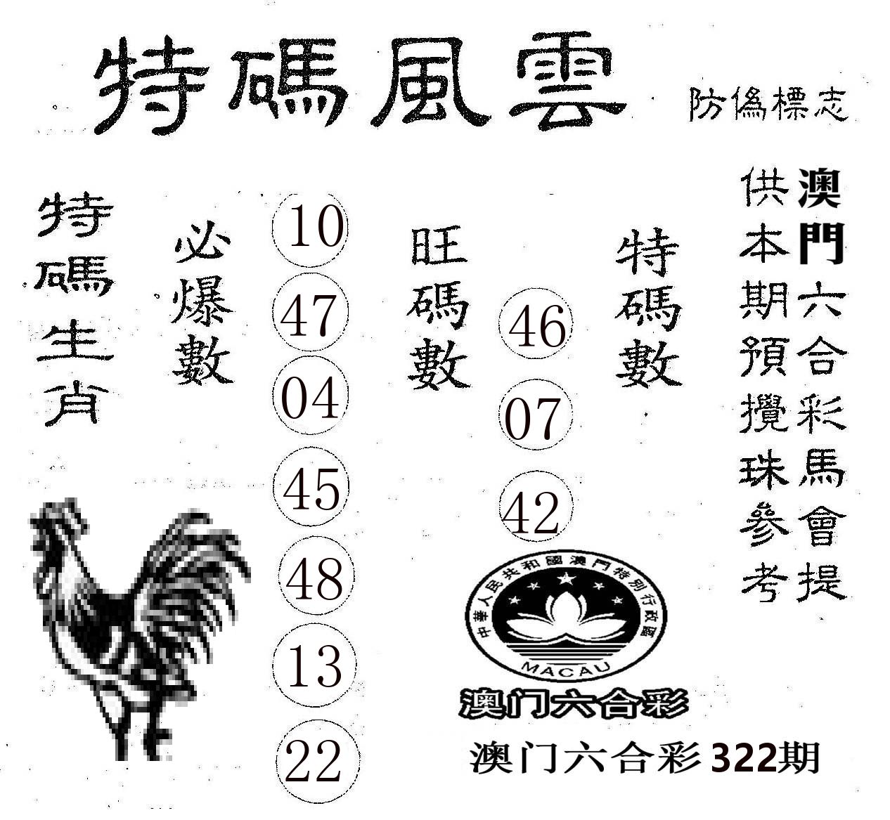 特码风云 第322期