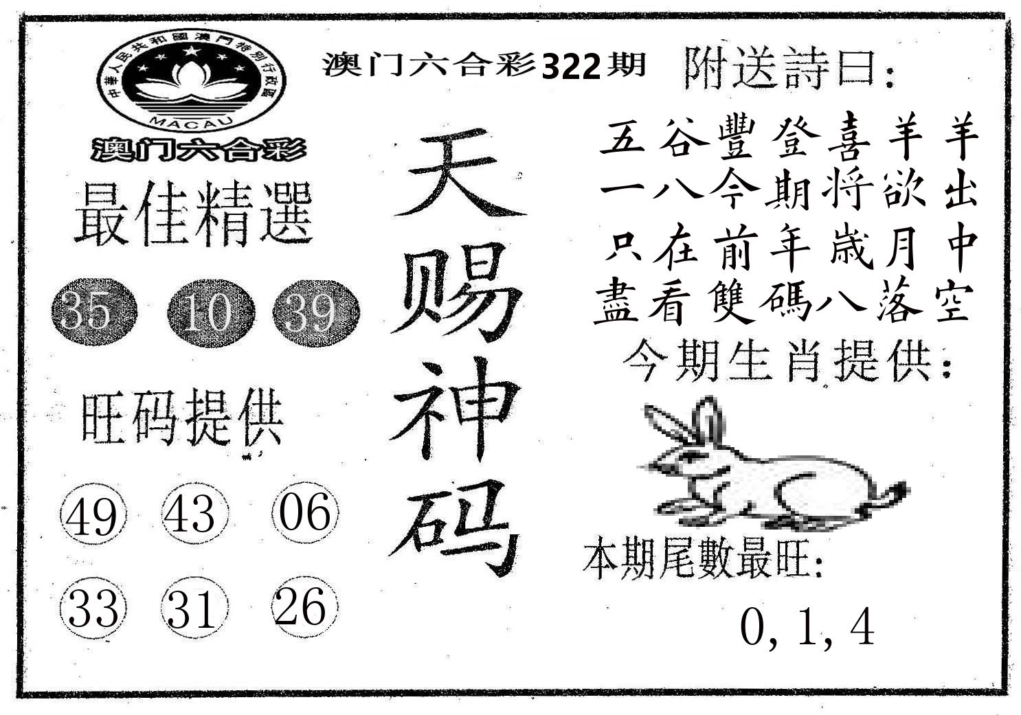 天赐神码 第322期