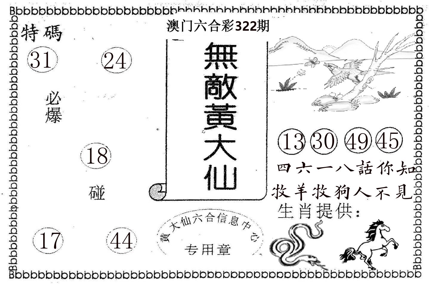 无敌黄大仙 第322期
