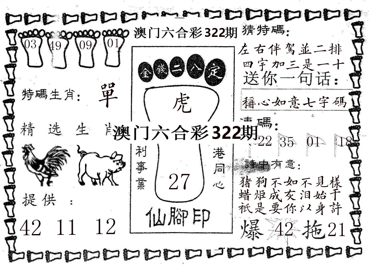 仙脚印 第322期
