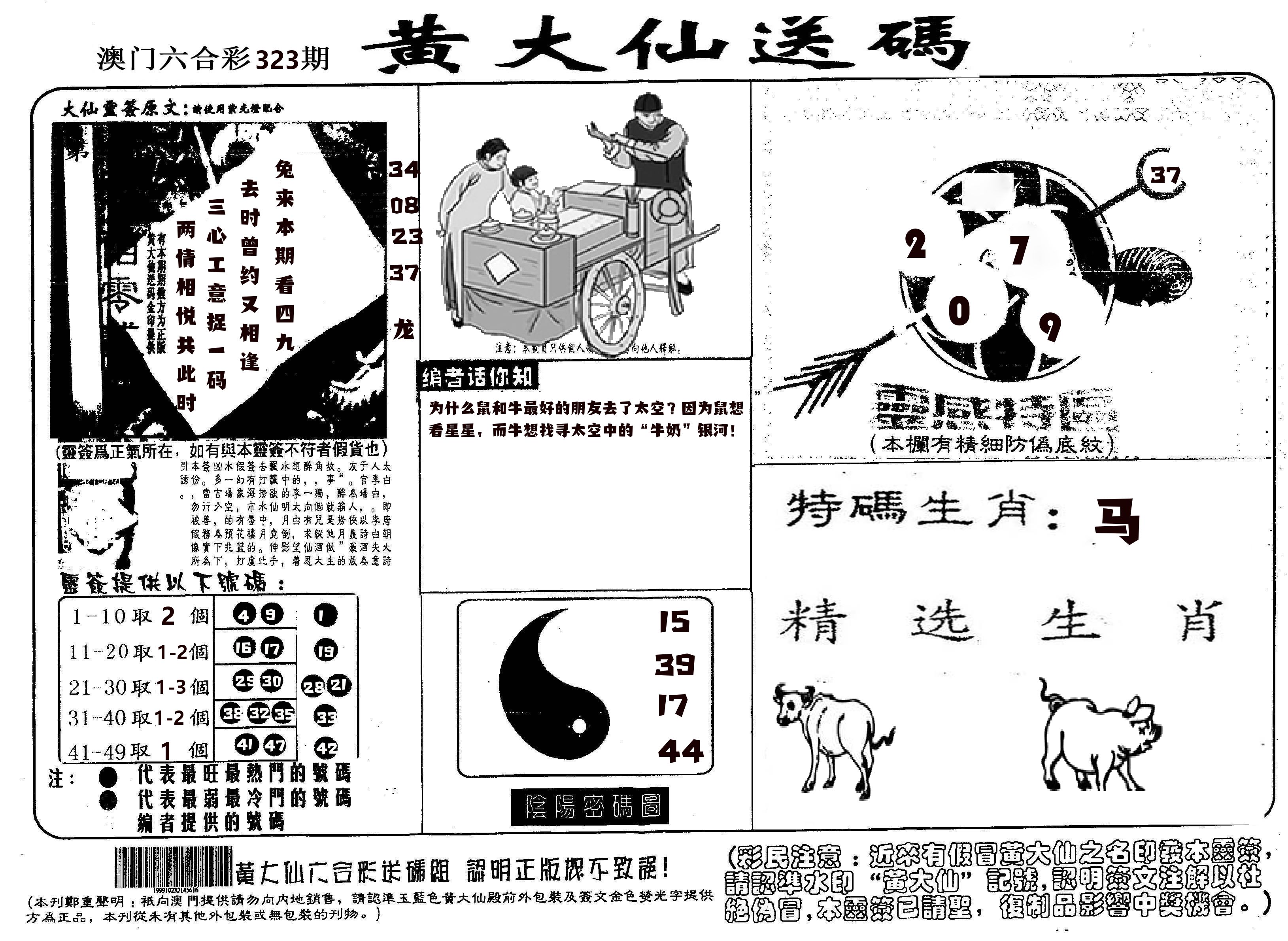 黄大仙射箭(信封) 第323期