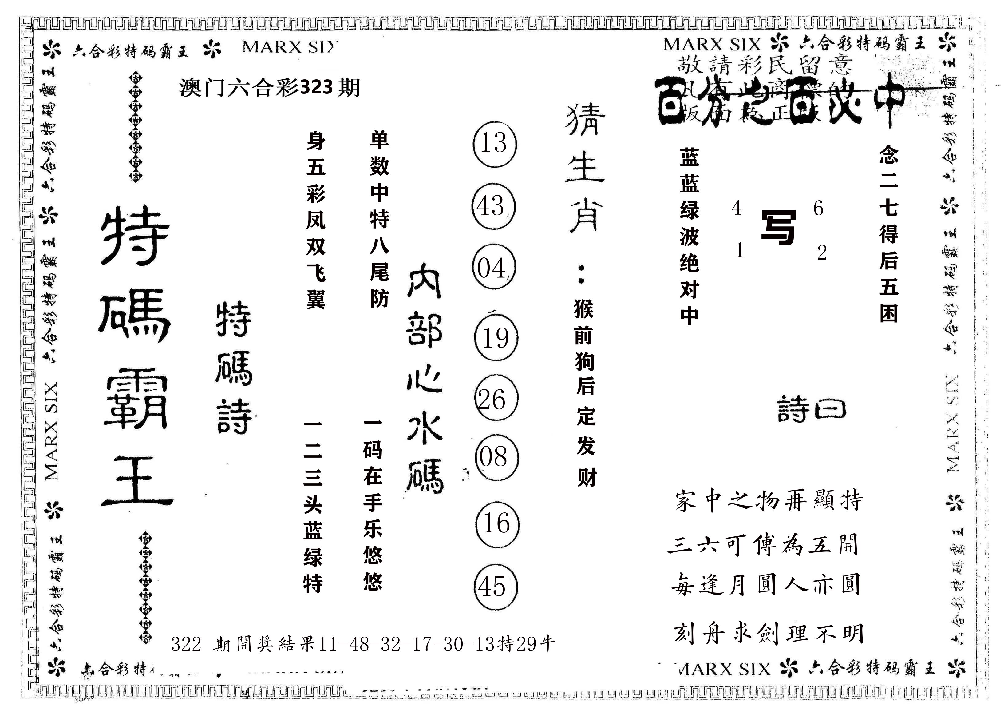 另版特码霸王 第323期