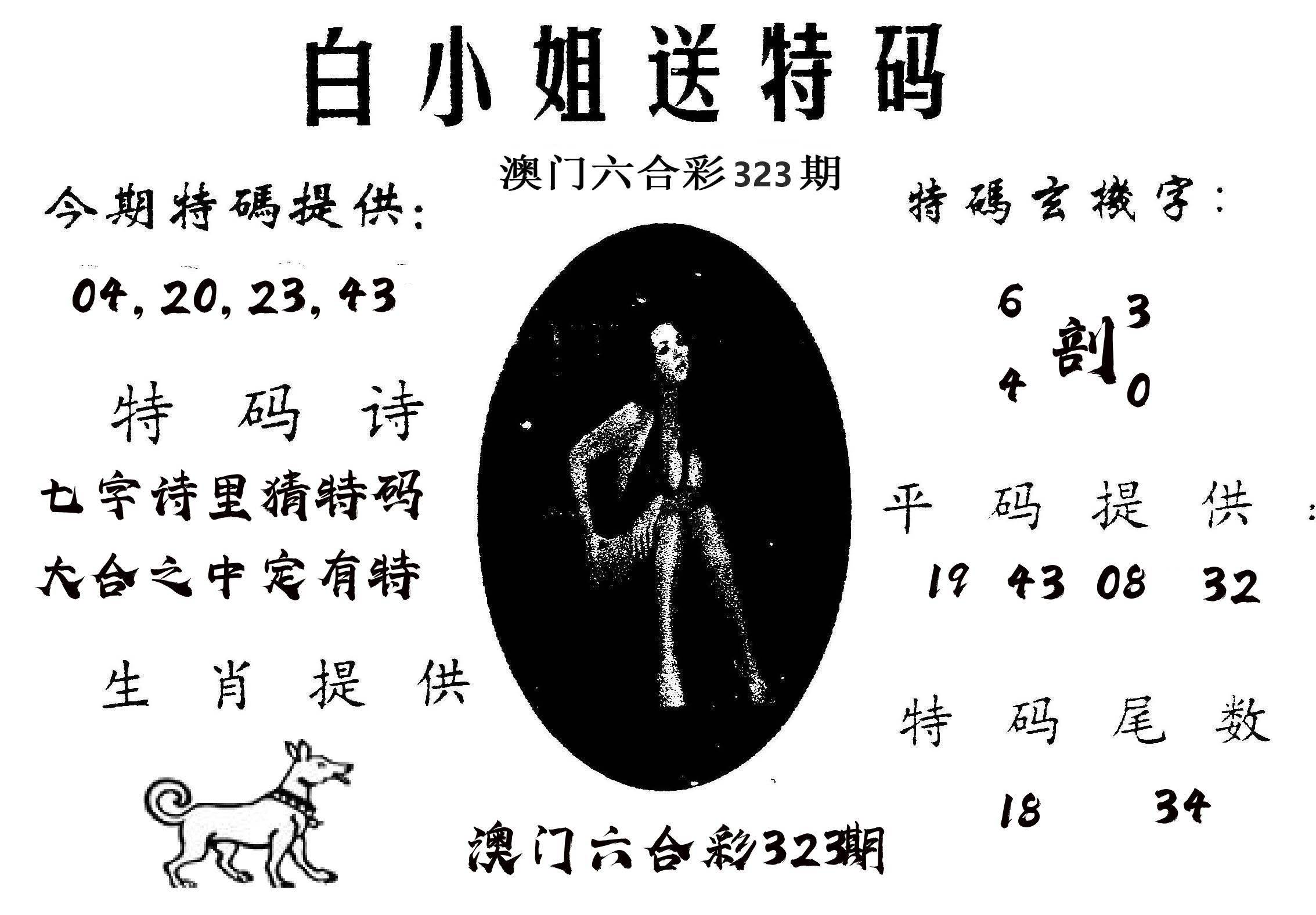 白姐送特 第323期