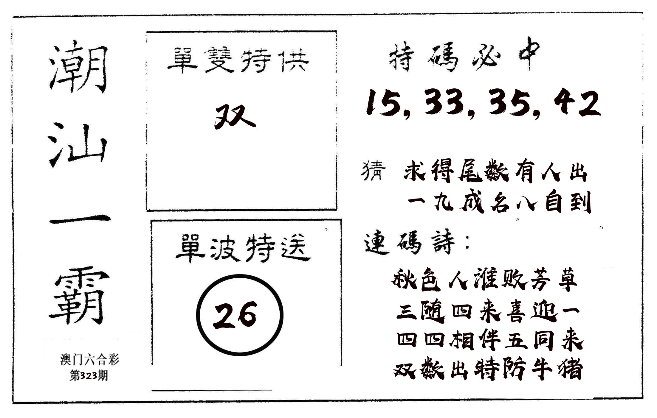 潮汕一霸A 第323期
