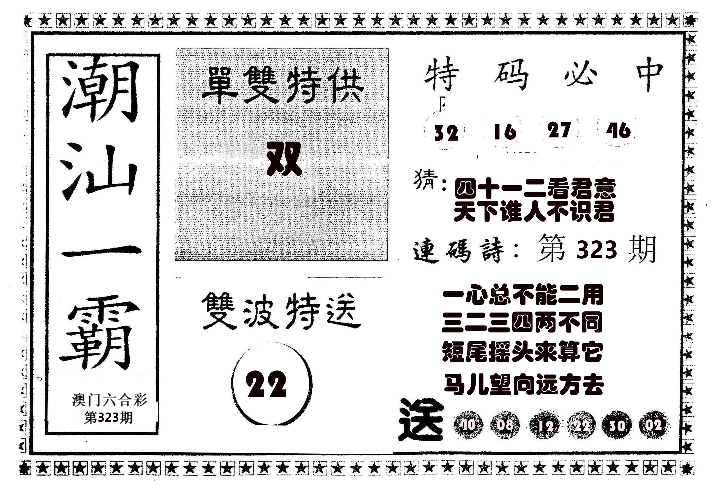 潮汕一霸B 第323期