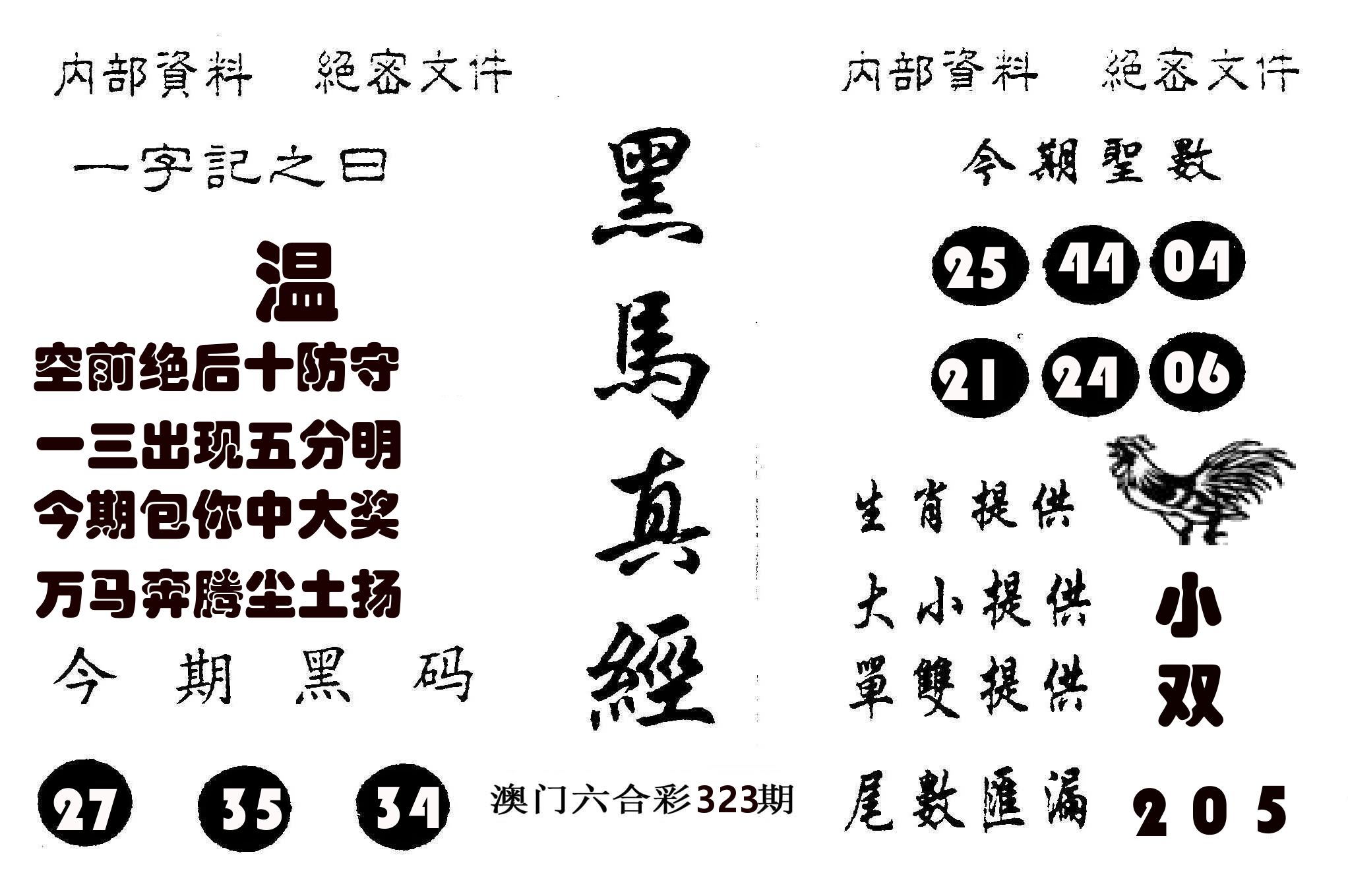 黑马真经 第323期