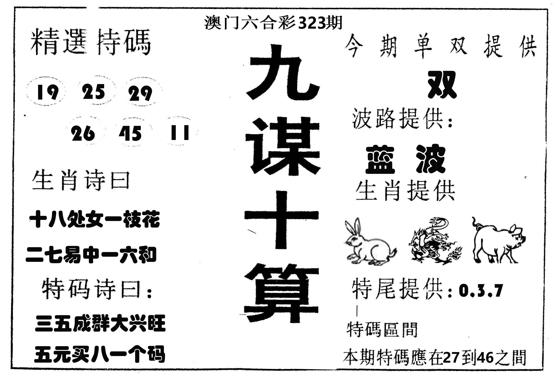 九谋十算 第323期